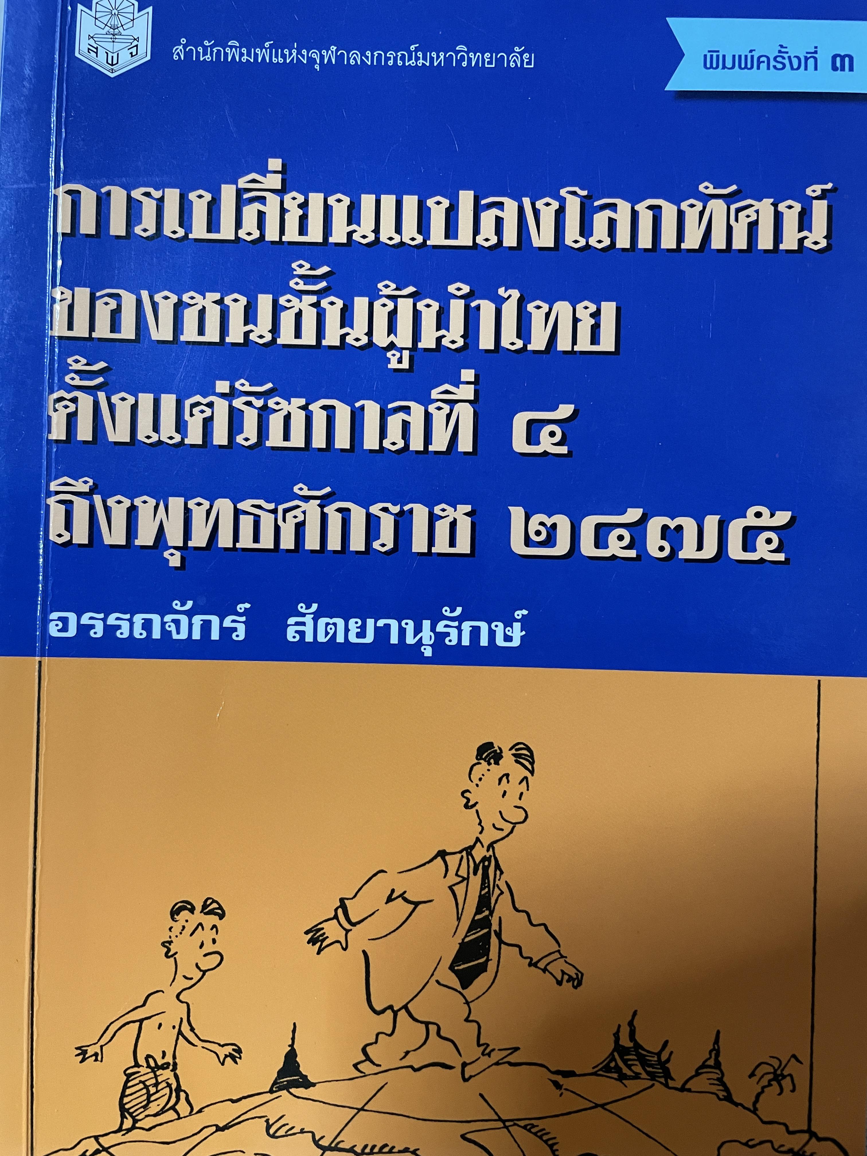 การเปลี่ยนแปลงโลกทัศน์ชองชนชั้นนำไทย ตั้งแต่ รัชกาลที่ 4 ถึงพุทธศักราช 2475 ผู้เขียน อรรถจักร์ สัตยานุรักษ์ พิมพ์ครั้งที่ 3 2,200 กรัม