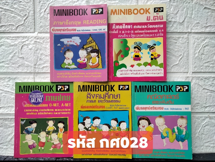 MINIBOOK หนังสือติวฉบับพกพา