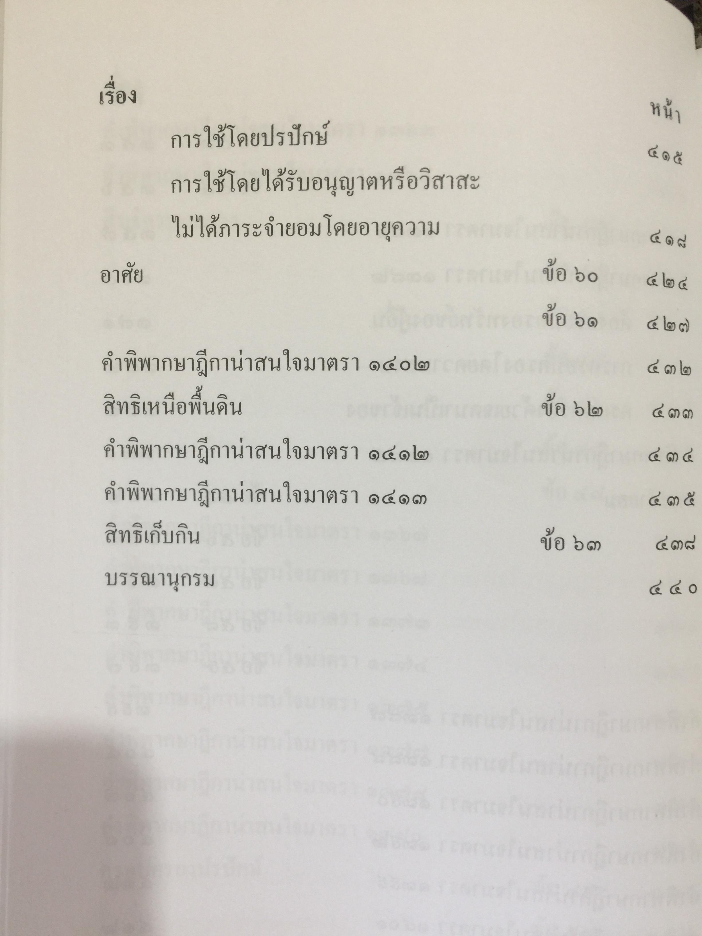 ถาม-ตอบ. ทรัพย์สิน ตอบข้อสอบกฎหมายอย่างไรให้ได้คะแนน. ผู้เขียน สมชาย พงษ์ พัฒนาศิลป์ ผู้พิพากษา 2 กก.