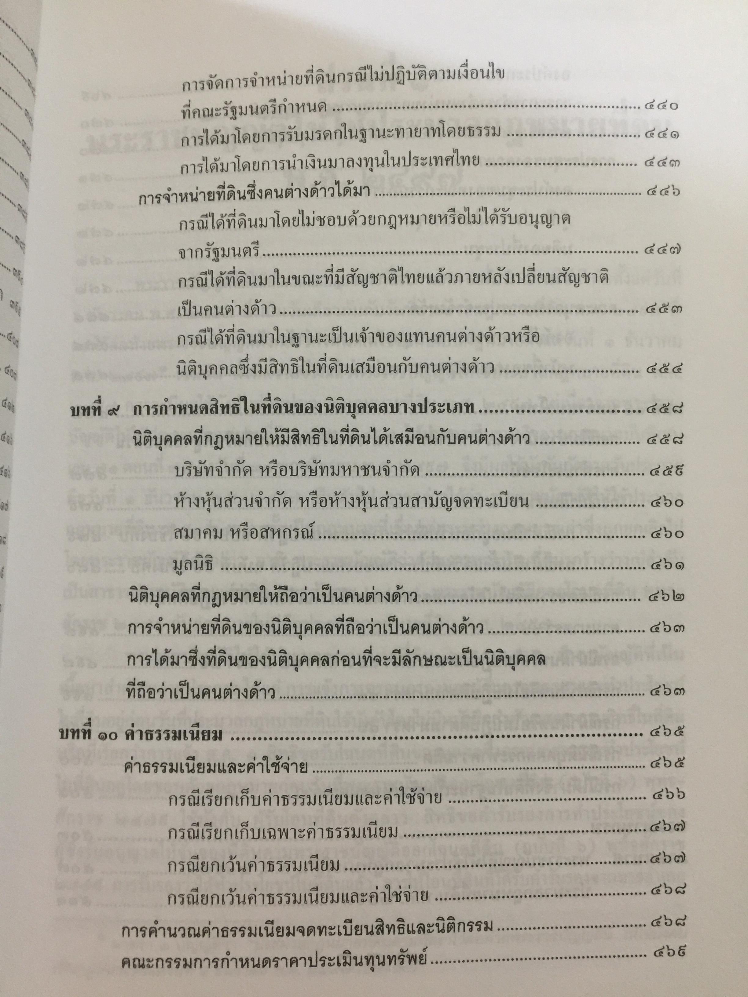 คำอธิบาย กฎหมายที่ดิน ผู้เขียน รองศาสตราจารย์วรวุฒิ เทพทอง สาขาวิชานิติศาสตร์ มหาวิทยาลัยสุโขทัยธรรมาธิราช 0 กก.