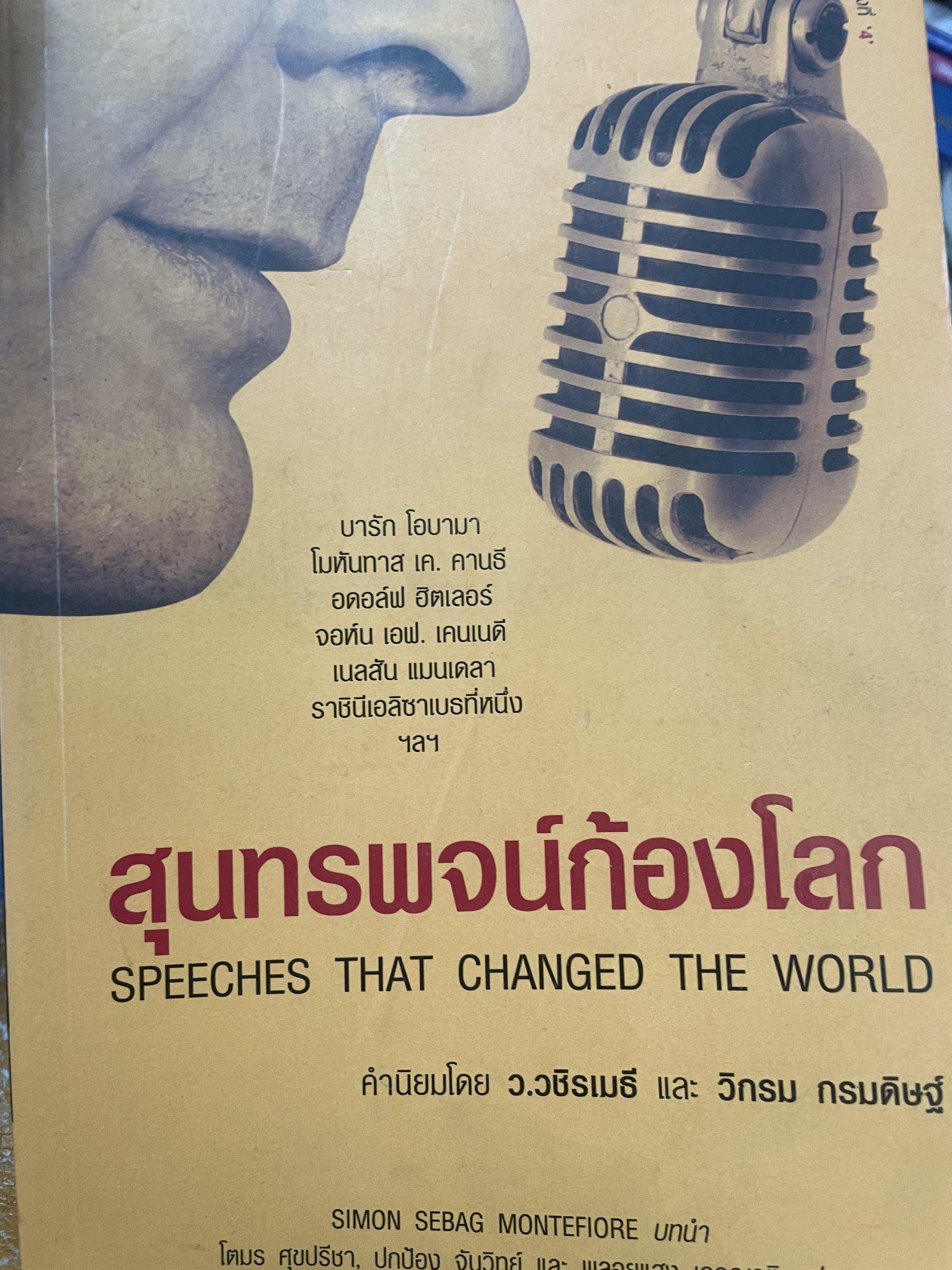 สุนทรพจน์ก้องโลก Speeches. That Changed The World 2,800 กรัม