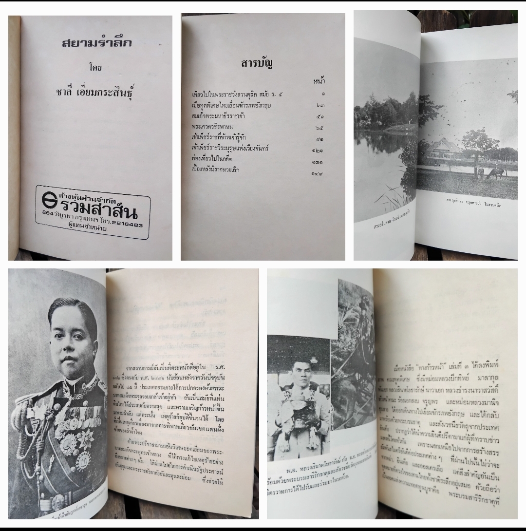 สยามรำลึก/ เมืองไทยสมัยก่อน/ รอยอดีต รวมงานเขียนของ ชาลี เอี่ยมกระสินธุ์ สะสม