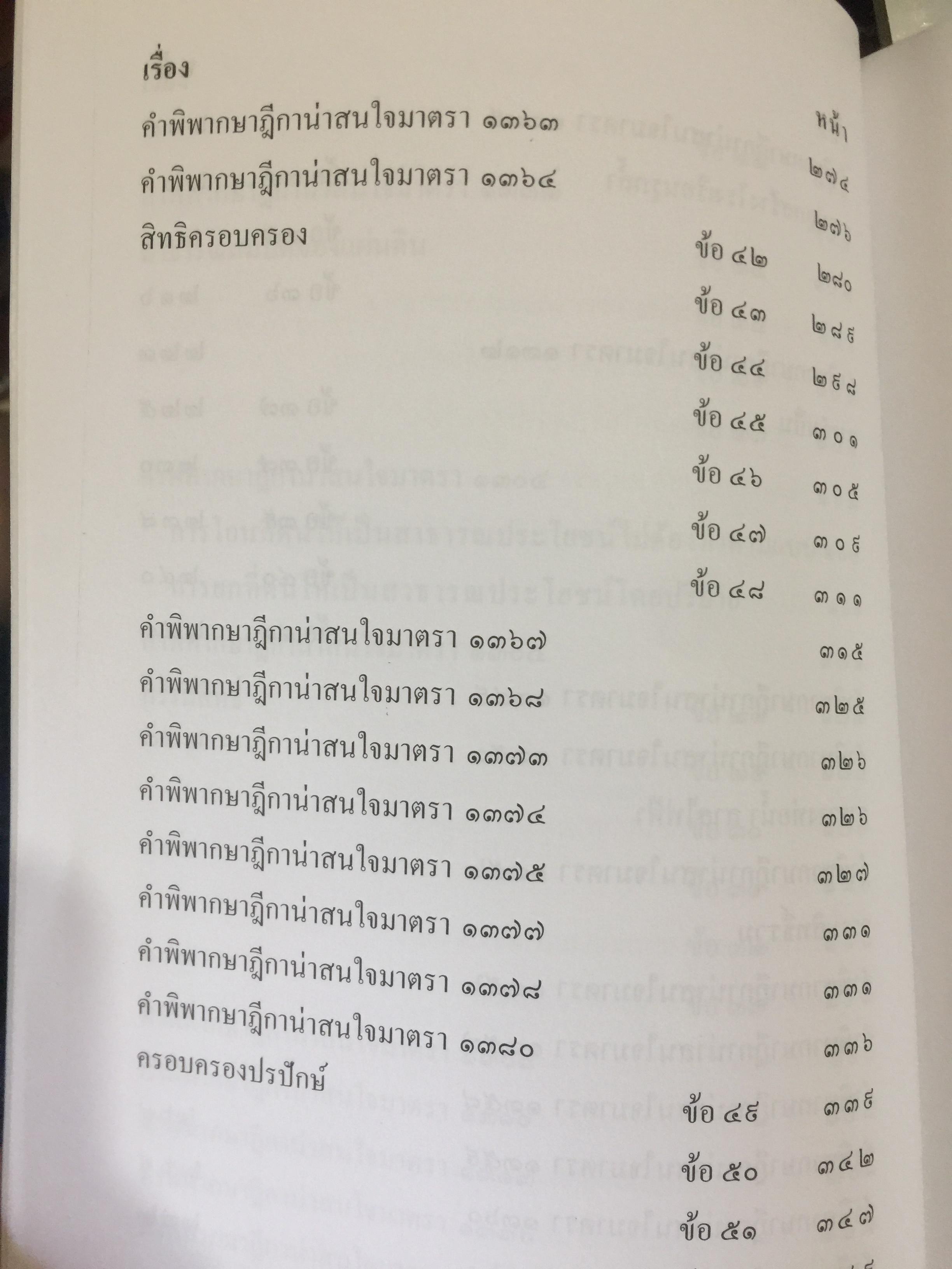 ถาม-ตอบ. ทรัพย์สิน ตอบข้อสอบกฎหมายอย่างไรให้ได้คะแนน. ผู้เขียน สมชาย พงษ์ พัฒนาศิลป์ ผู้พิพากษา 2 กก.