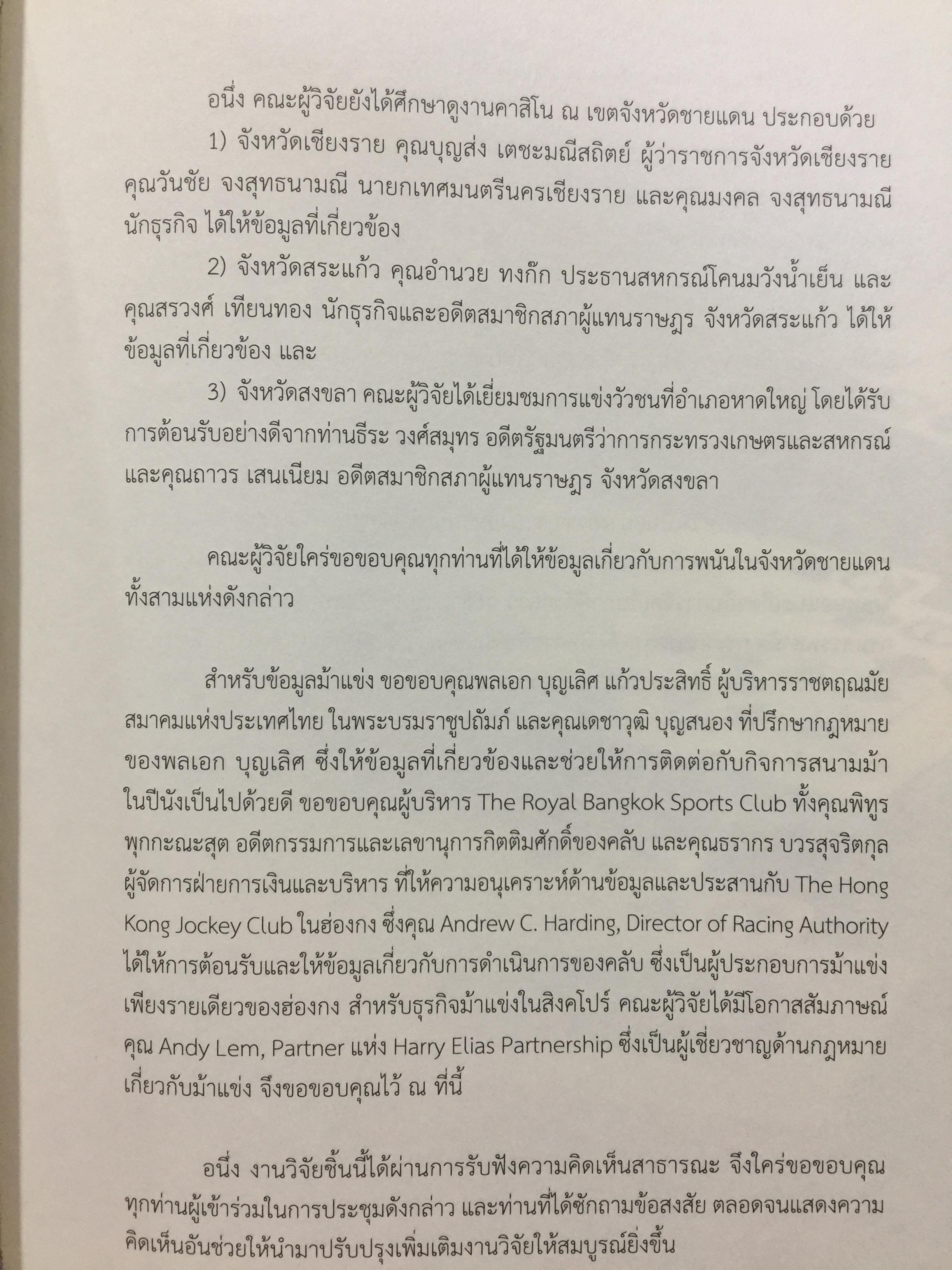 คาสิโน ม้าแข่ง. ผู้เขียน รศ.ดร.สังศิต พิริยะรังสรรค์ และคณะ 0 กก.