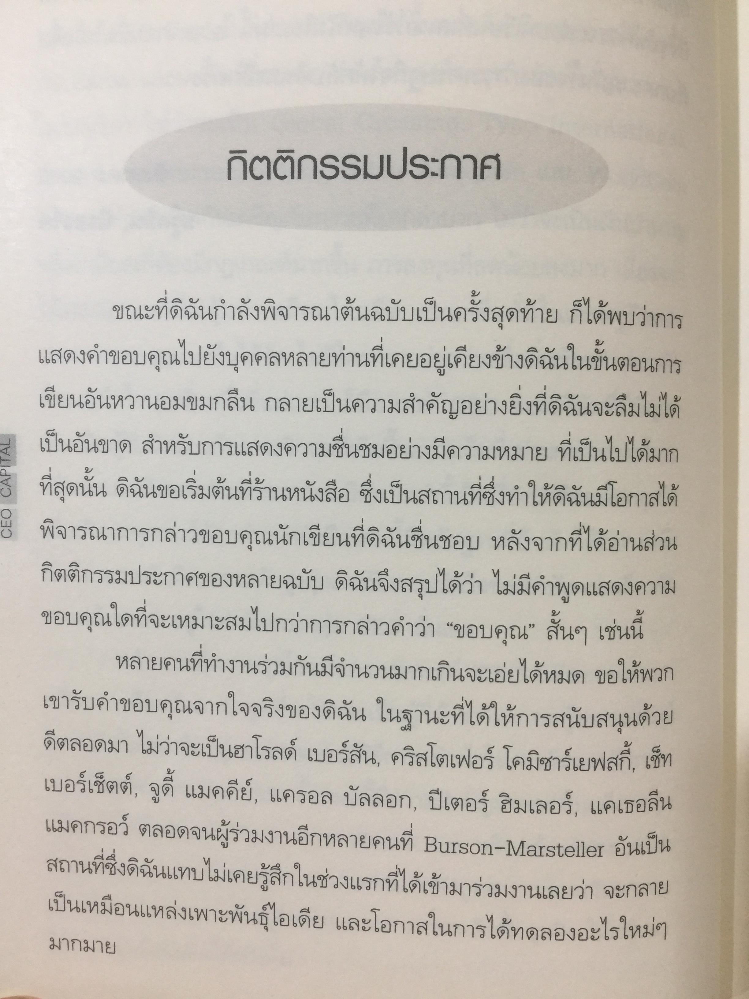 อัจฉริยะ CEO . CEO. CAPITAL. สำหรับ ผู้ว่า.CEO รัฐมนตรี ผู้จัดการ. เจ้าของกิจการ ผู้บริหารทุกองค์กร. ผู้เขียน Dr.Leslie Gaines Ross ผู้แปลและเรียบเรียง ยงยุทธ ยุวยุทธ 3,500 กรัม