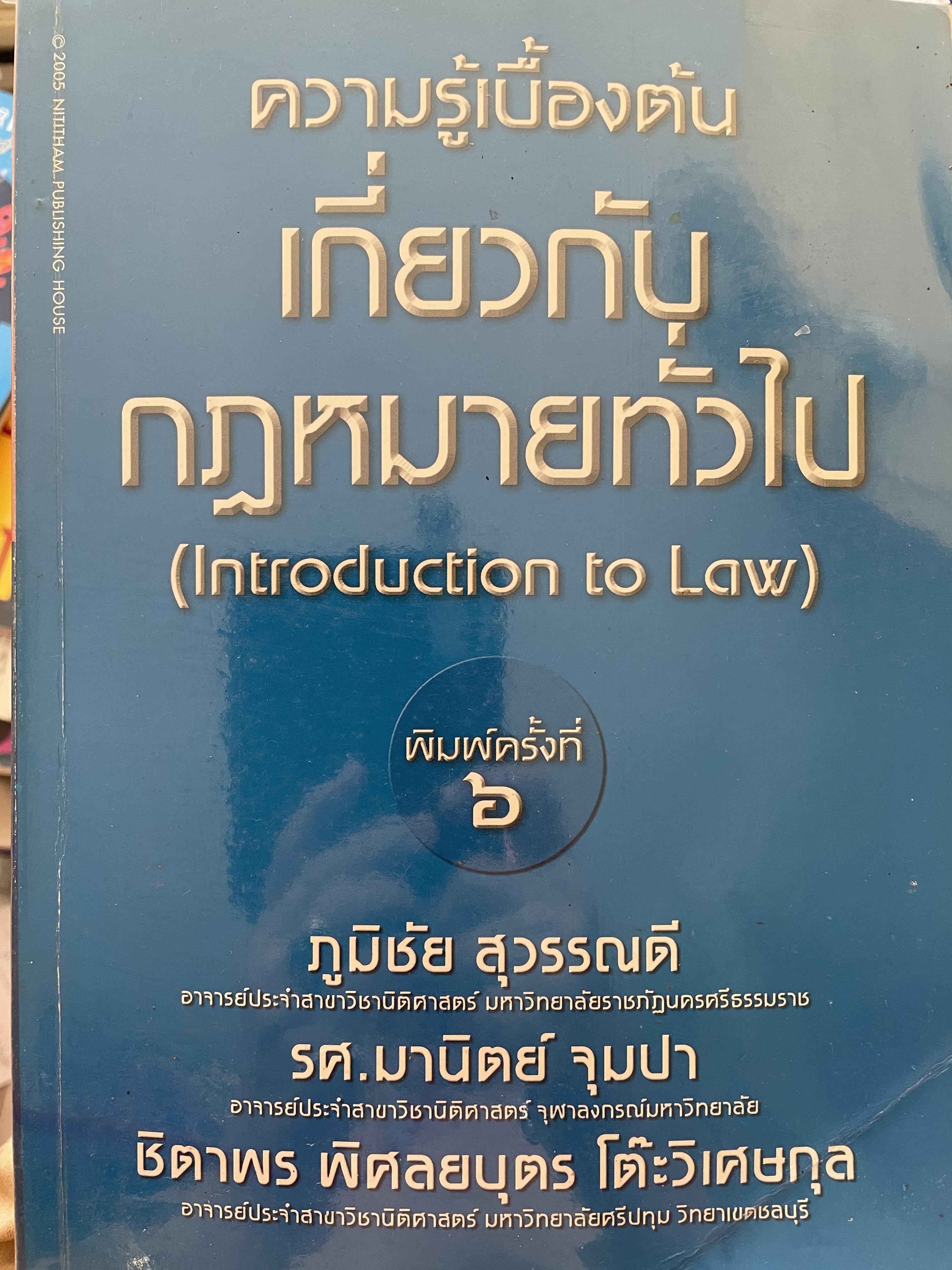 ความรู้เบื้องต้นเกี่ยวกับกฎหมายทั่วไป ( Introduction to Law) ‘ผู้เขียน ภูมิชัย สุวรรณดี รศ.มานิตย์ จุมปา 0 กก.