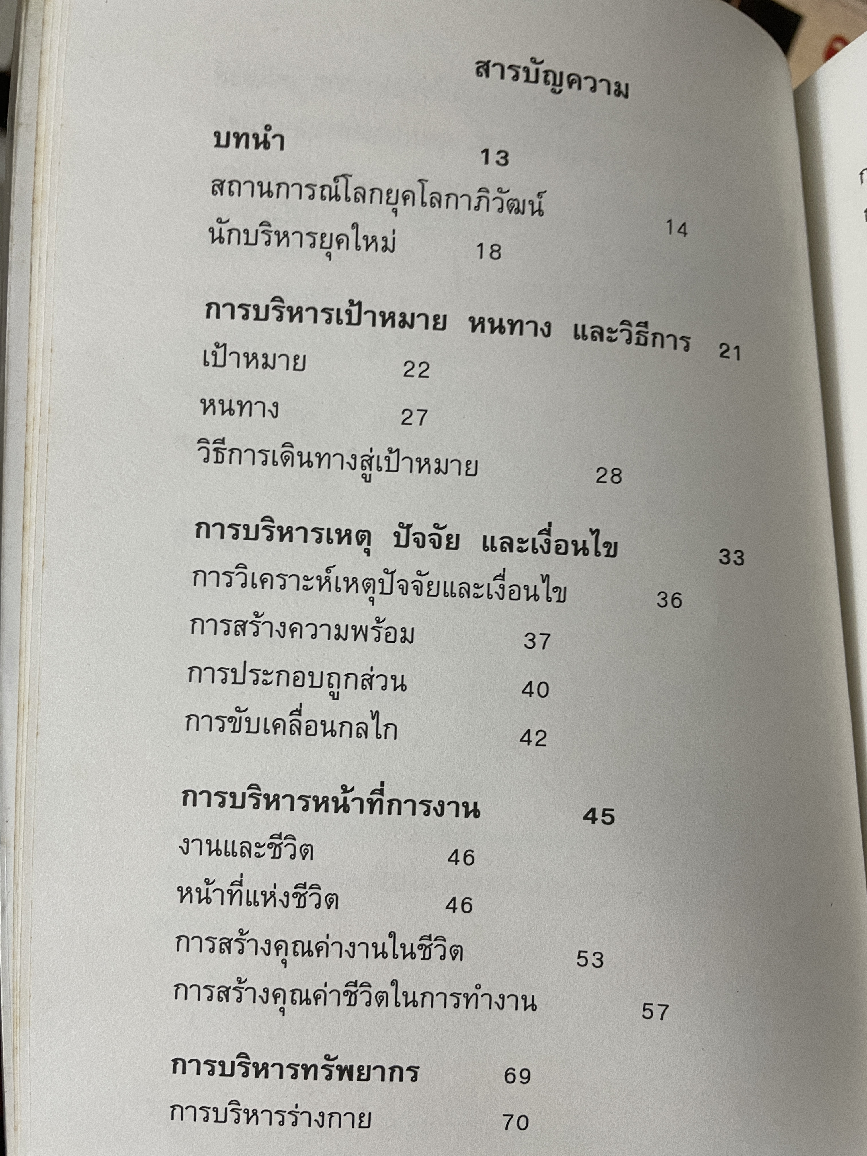 สุดยอด นักบริหารยุคโลกาภิวัฒน์ ผู้เขียน ไชย ณ พล 2,200 กรัม