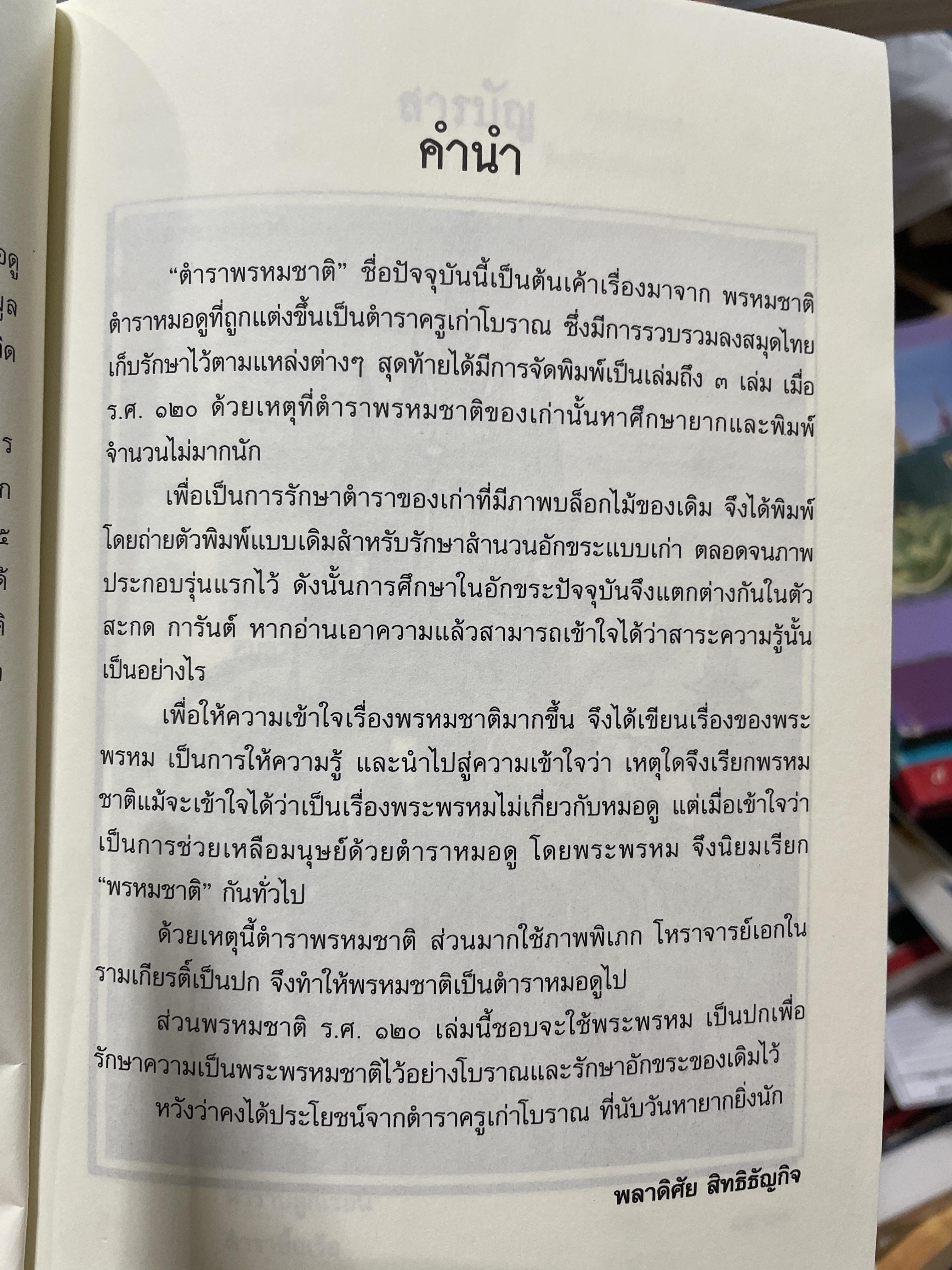 ตำราพรหมชาติ ร.ศ. 120 (พิมพ์ตามอักขระเดิม) โครงการศึกษาประวัติศาสตร์และภูมิปัญญาไทย 2 กก.