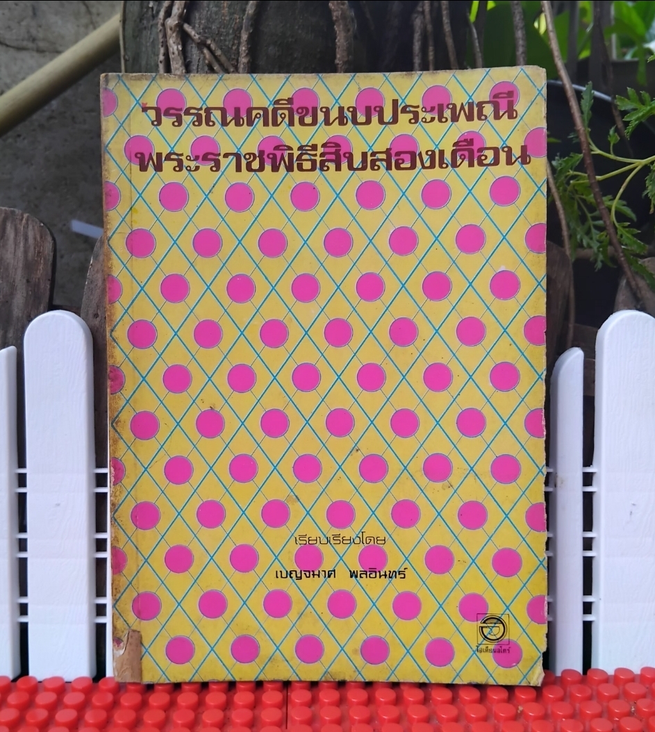 วรรณคดีขนบประเพณี พระราชพิธีสิบสองเดือน โดย เบญจมาศ พลอินทร์ มือ1