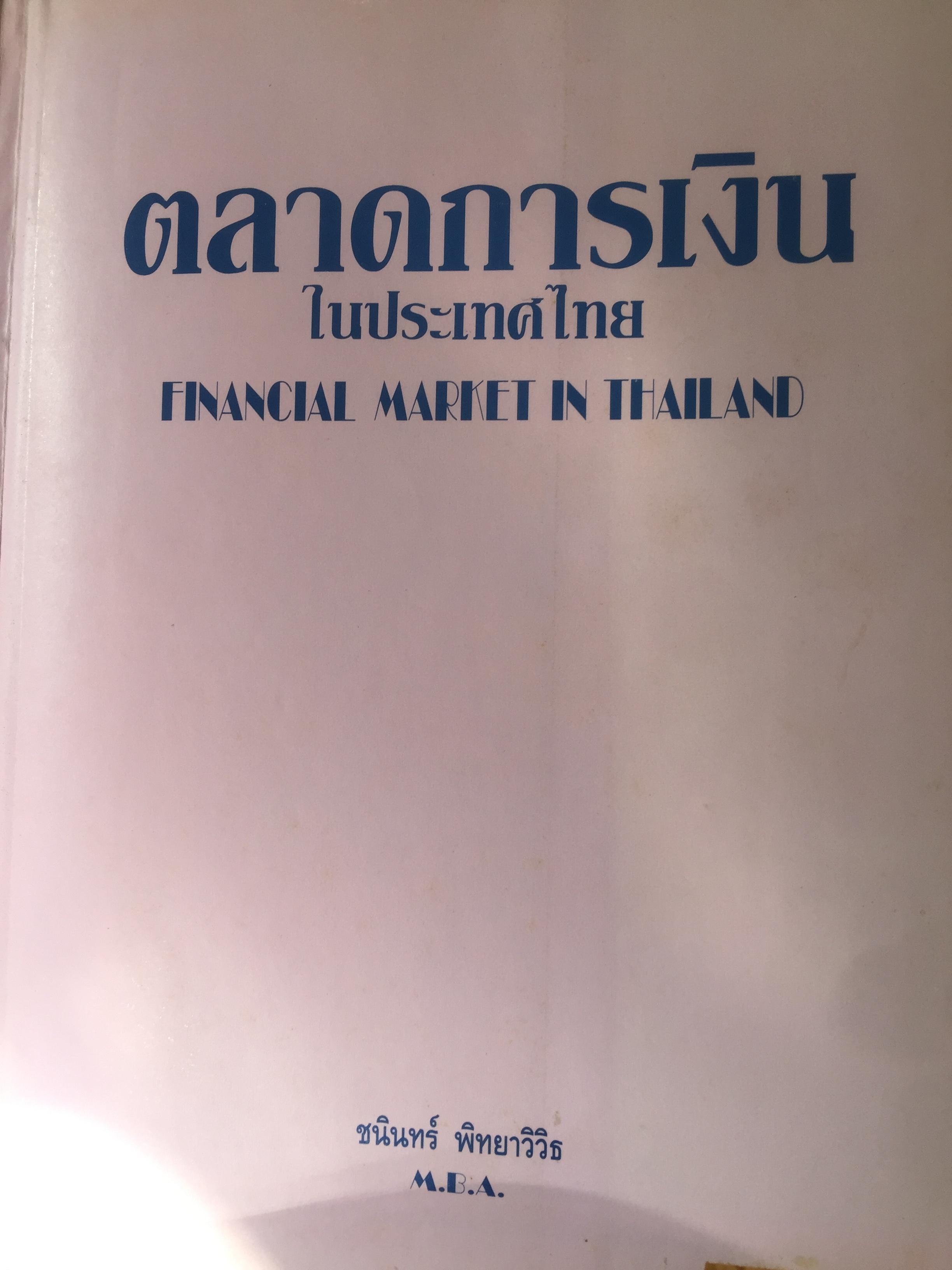 ตลาดการเงิน ในประเทศไทย. FINANCIAL MARKET IN THAILAND ผู้เขียน ธนินทร์ พิทยาวิวิธ 0 กก.