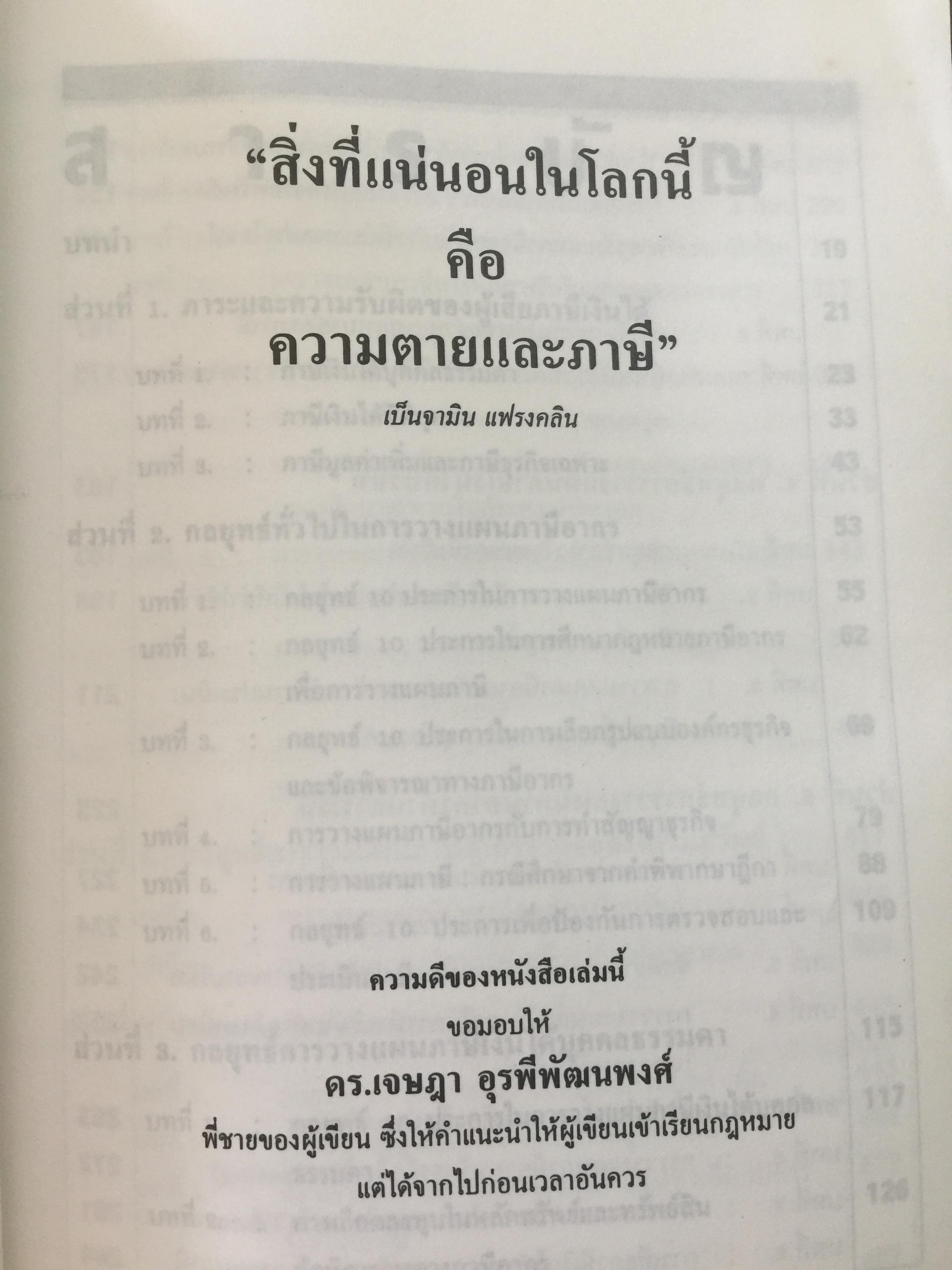 กลยุทธ์ การวางแผนภาษี. ผู้เขียน กิติพงศ์ อุรพีพัฒนพงศ์ 4,500 กรัม