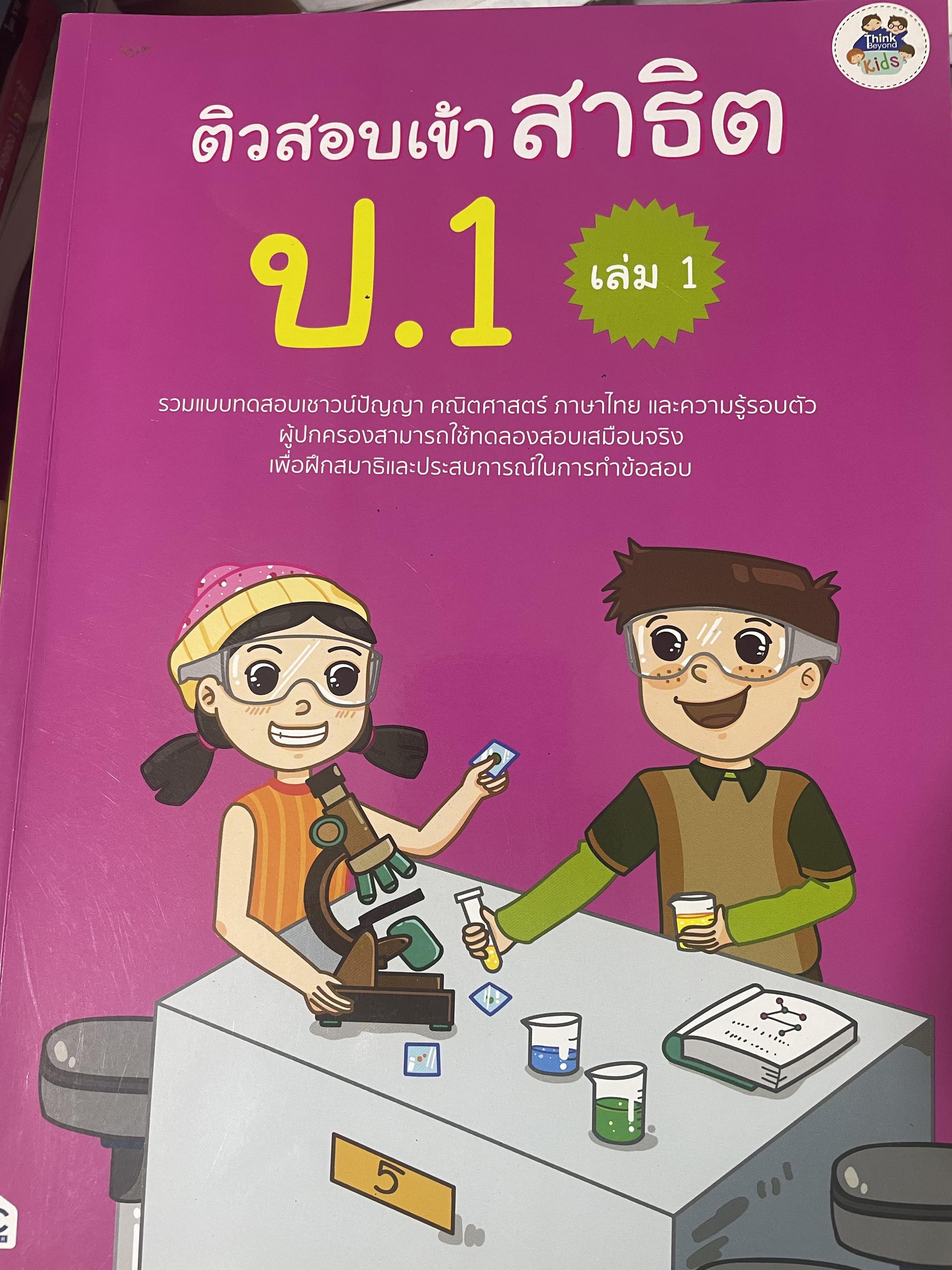 ติวสอบเข้า สาธิต ป.1 เล่ม1 1,200 กรัม