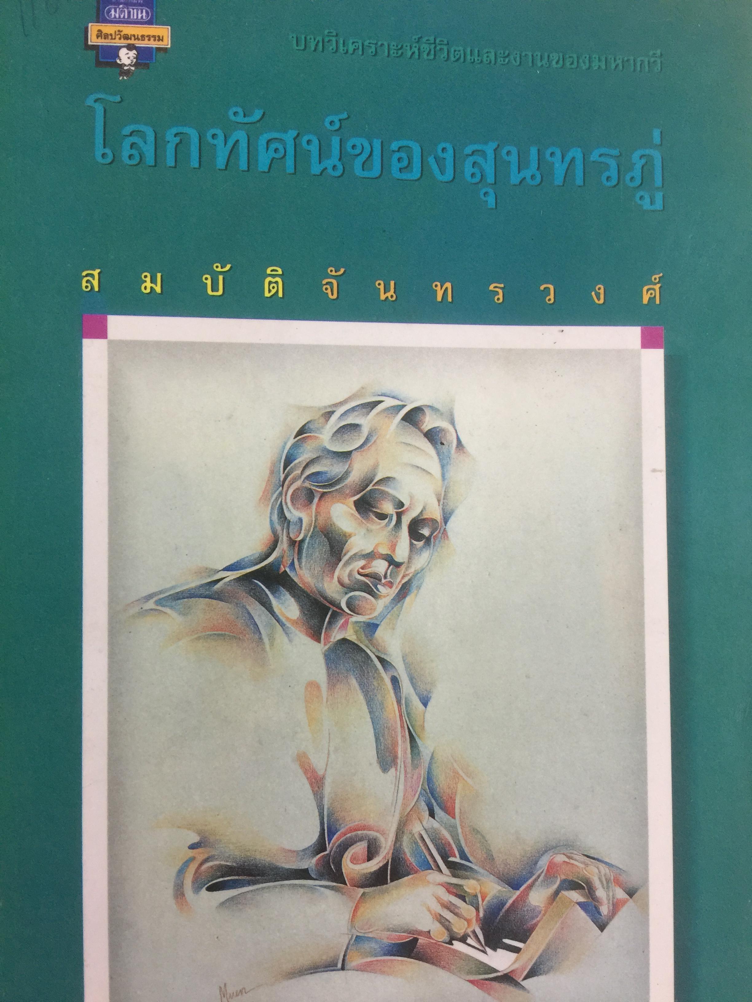 โลกทัศน์ของสุนทรภู่. ผู้เขียน สมบัติ จันทรวงศ์ 0 กก.
