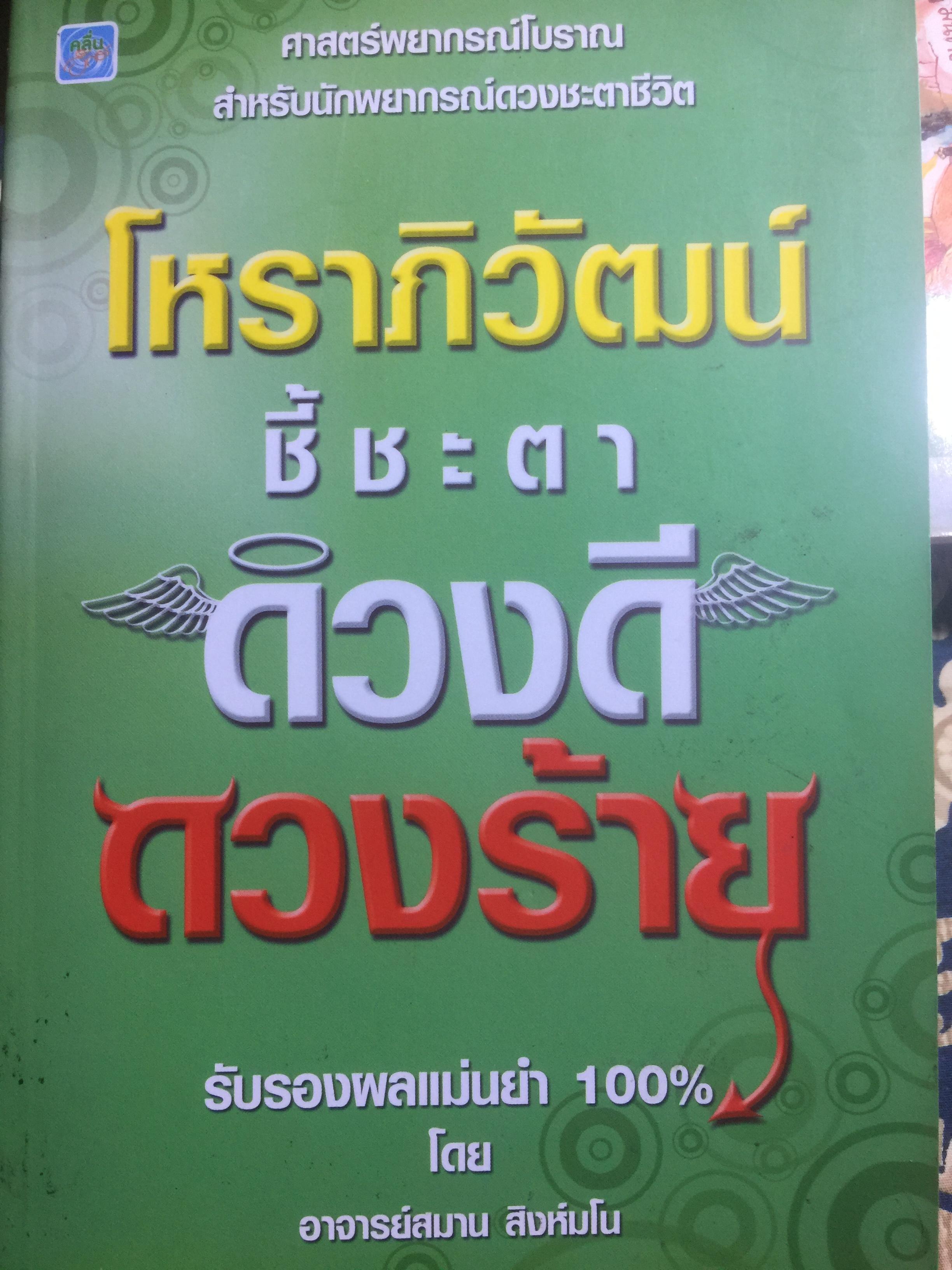 โหราภิวัฒน์ ชี้ชะตา ดวงดี ดวงร้าย รับรองผลแม่นยำ 100% โดย อาจารย์สมาน สิงห์มโน. 1 กก.