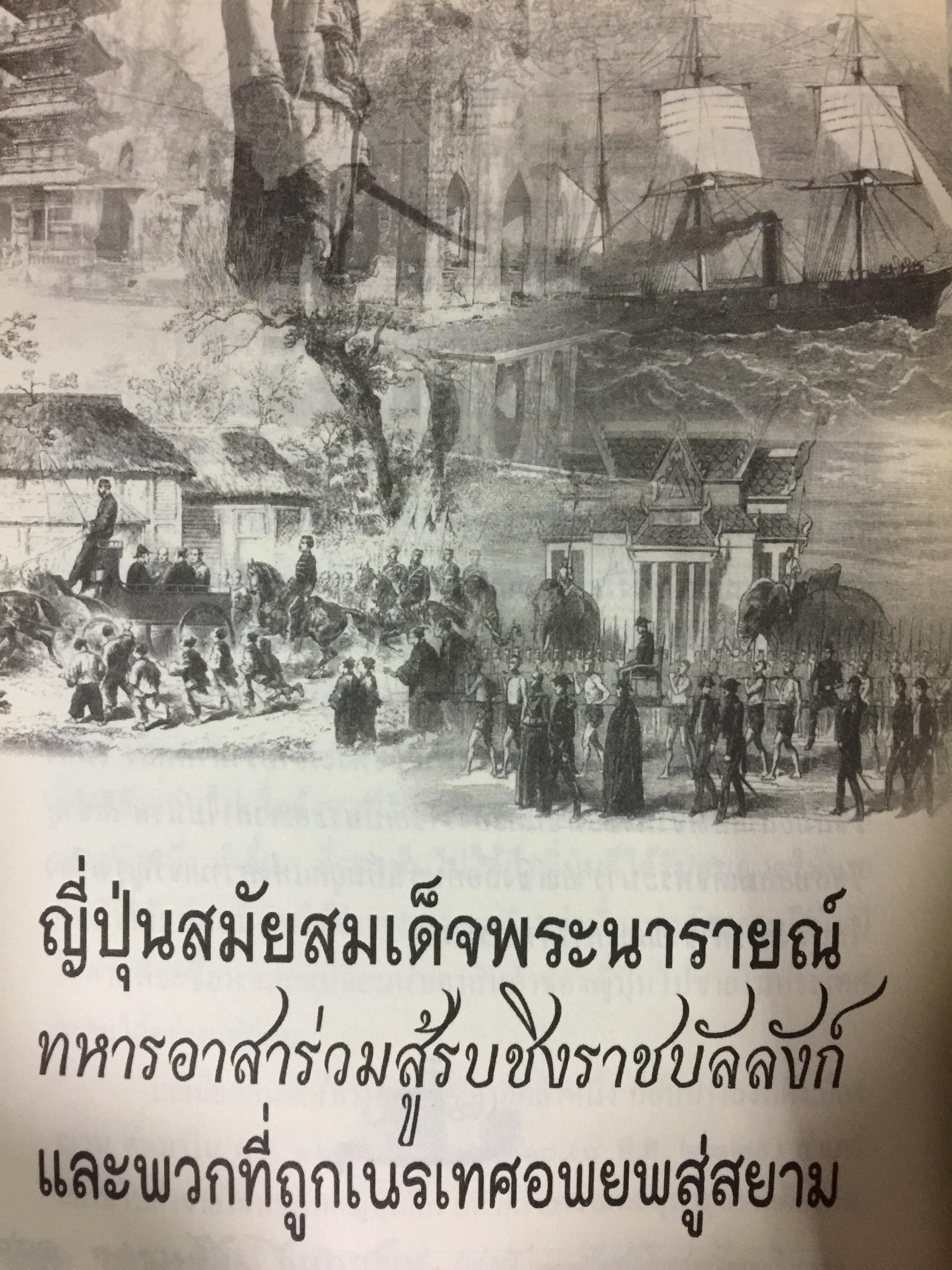 ญี่ปุ่น-สยาม. เพลิงแค้นหลังราชบัลลังก์ ความสัมพันธ์ลึก แต่ครั้งกรุงศรีอยุธยา. ผู้เขียน เกริกฤทธิ์ เชื้อมงคล 0 กก.
