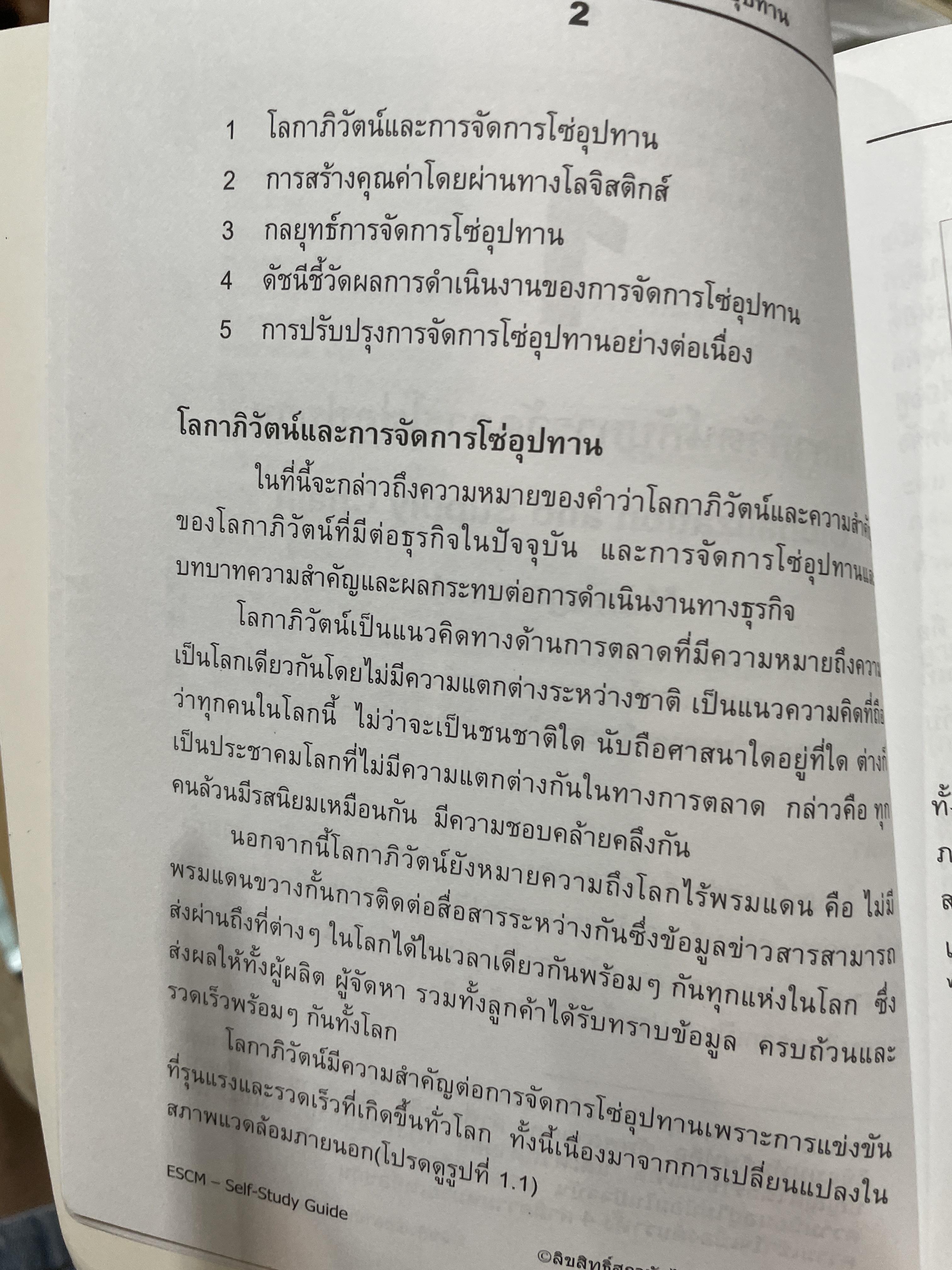 ความรู้พื้นฐานด้าน การจัดการซัพพลายเชน คู่มือการเรียนรู้ด้วยตนเอง Essentials of Supply Chain Many. E S C M. Self-Study Guide .โดย สถาบันไฟฟ้าและอีเล็กทรอนิกส์ ผู้เขียน ปรีชา พันธุมสินชัย 3,500 กรัม