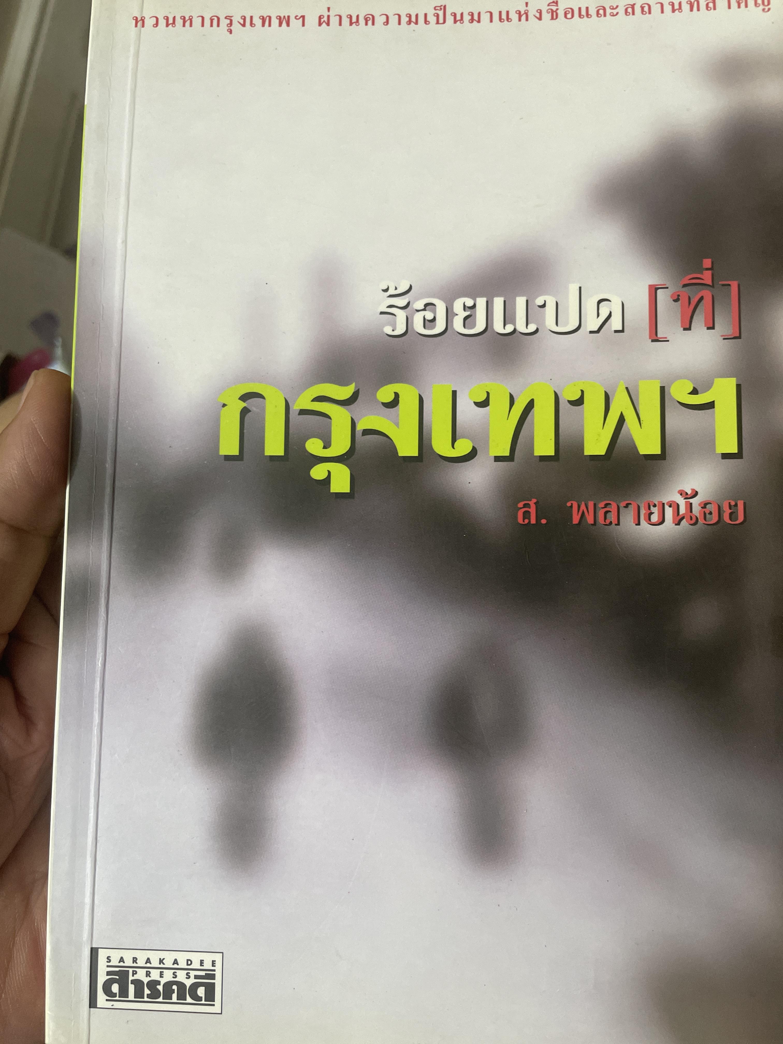 ร้อยแปด(ที่)กรุงเทพ ฯ 1,800 กรัม