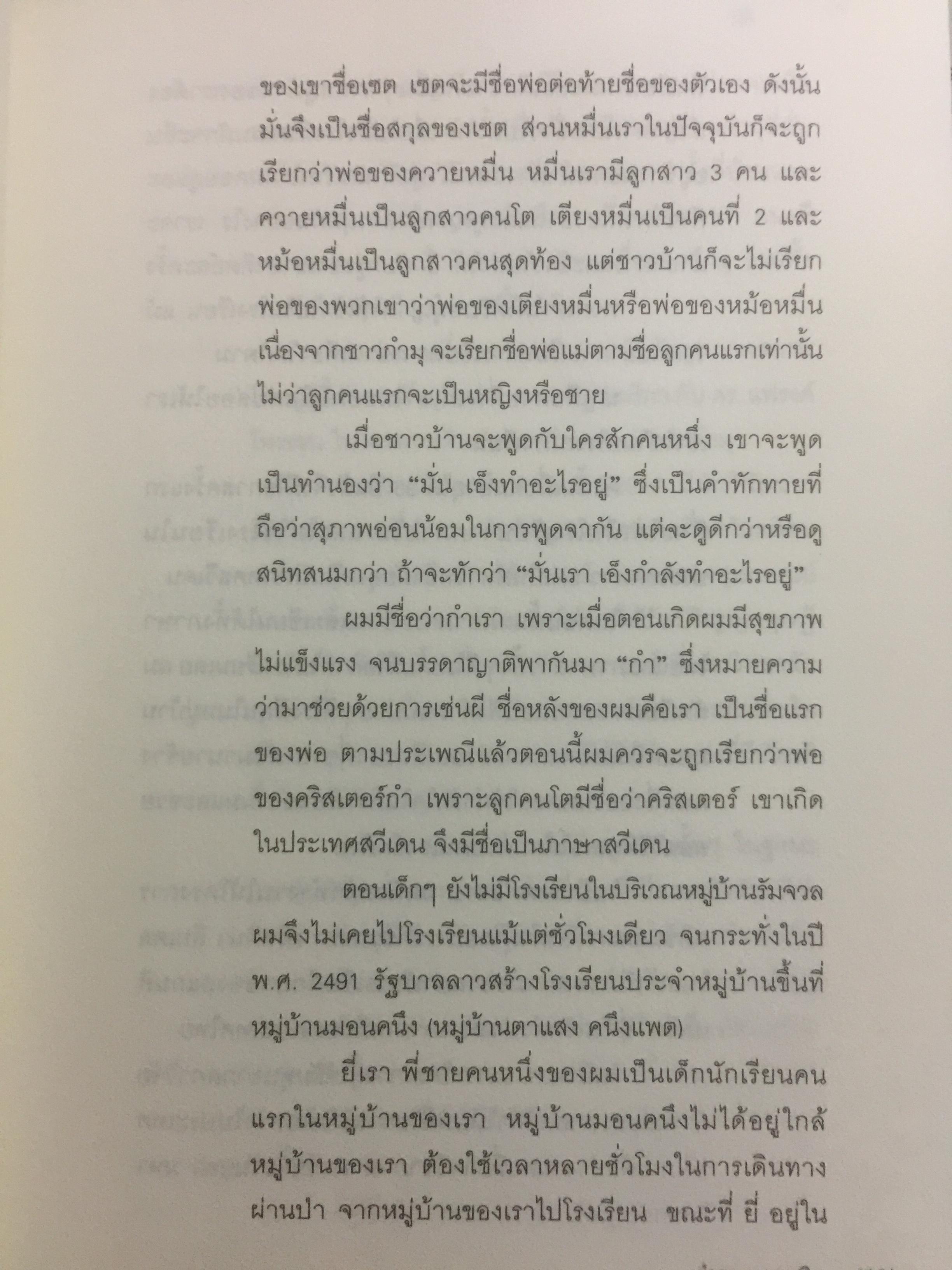 เกิดเป็น กำมุ ชีวิตและหมู่บ้าน. การเขียนวัฒนธรรมและวิถีชีวิตของชาวกำมุจากมุมมอง ของ”คนใน” ผู้เขียน ดำรง ทายา นิน ผู้แปล ปรานี วงษ์เทศ เป็นหนังสือชุดศิลปวัฒนธรรมฉบับพิเศษ 3 กก.