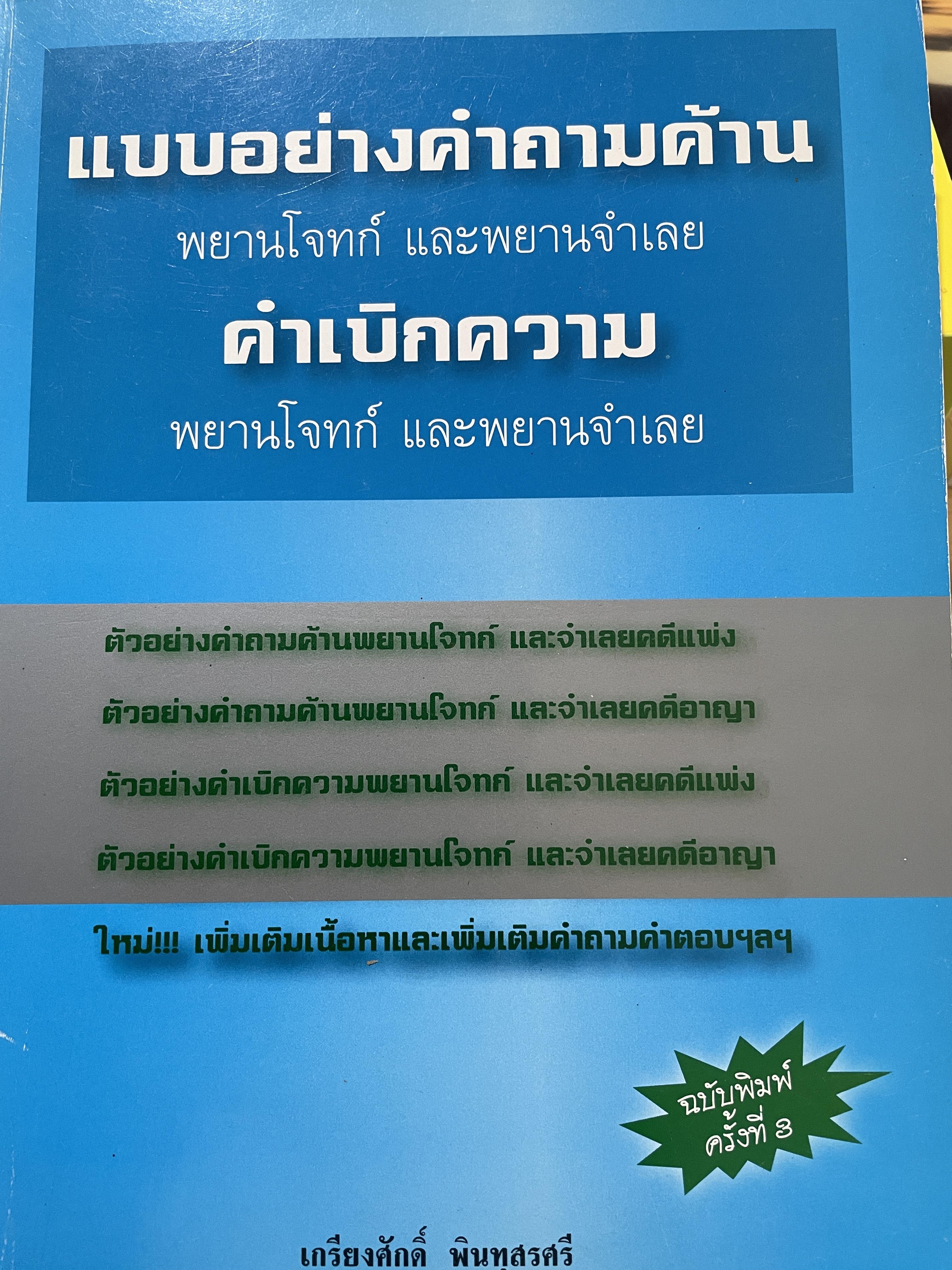 แบบอย่างคำถามค้าน พยานโจทก์ และพยานจำเลย คำเบิกความ พยานโจทก์ และพยานจำเลย ผู้เขียน เกรียงศักดิ์ พินทุสรศรี ทนายความ 0 กก.