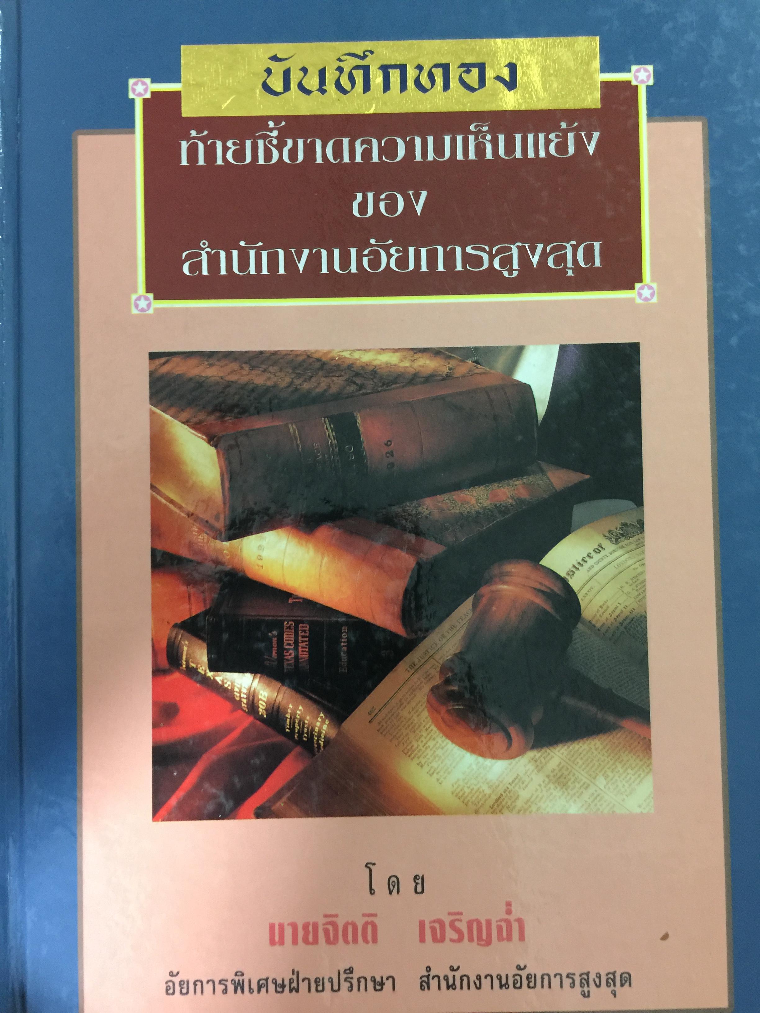 บันทึกทอง ท้ายชี้ขาดความเห็นแย้งของสำนักงานอัยการสูงสุด โดย นายจิตติ เจริญฉ่ำ อัยการพิเศษฝ่ายปรึกษา สำนักงานอัยการสูงสุด 9,500 กรัม