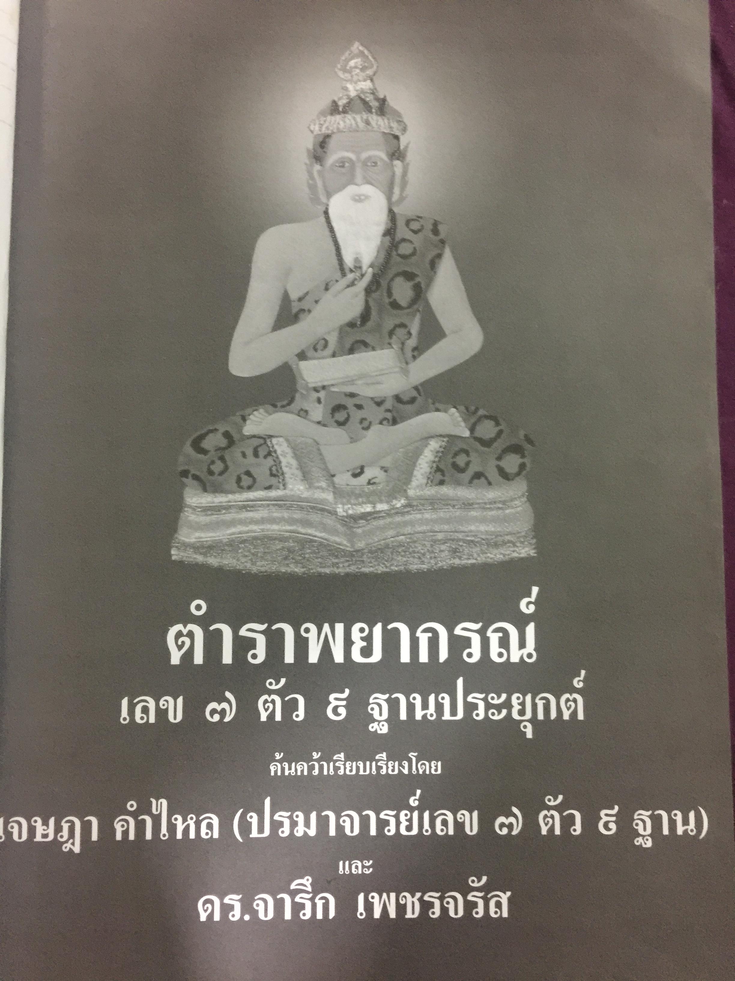 ตำราพยากรณ์ เลข7 ตัว 9 ฐานประยุกต์ ค้นคว้าเรียบเรียง โดย เจษฎา คำไหล (ปรมาจารย์เลข 7 ตัว 9 ฐาน) และ ดร.จารึก เพชรจรัส. อ่านเข้าใจง่าย ศึกษาได้ด้วยตนเอง 0 กก.