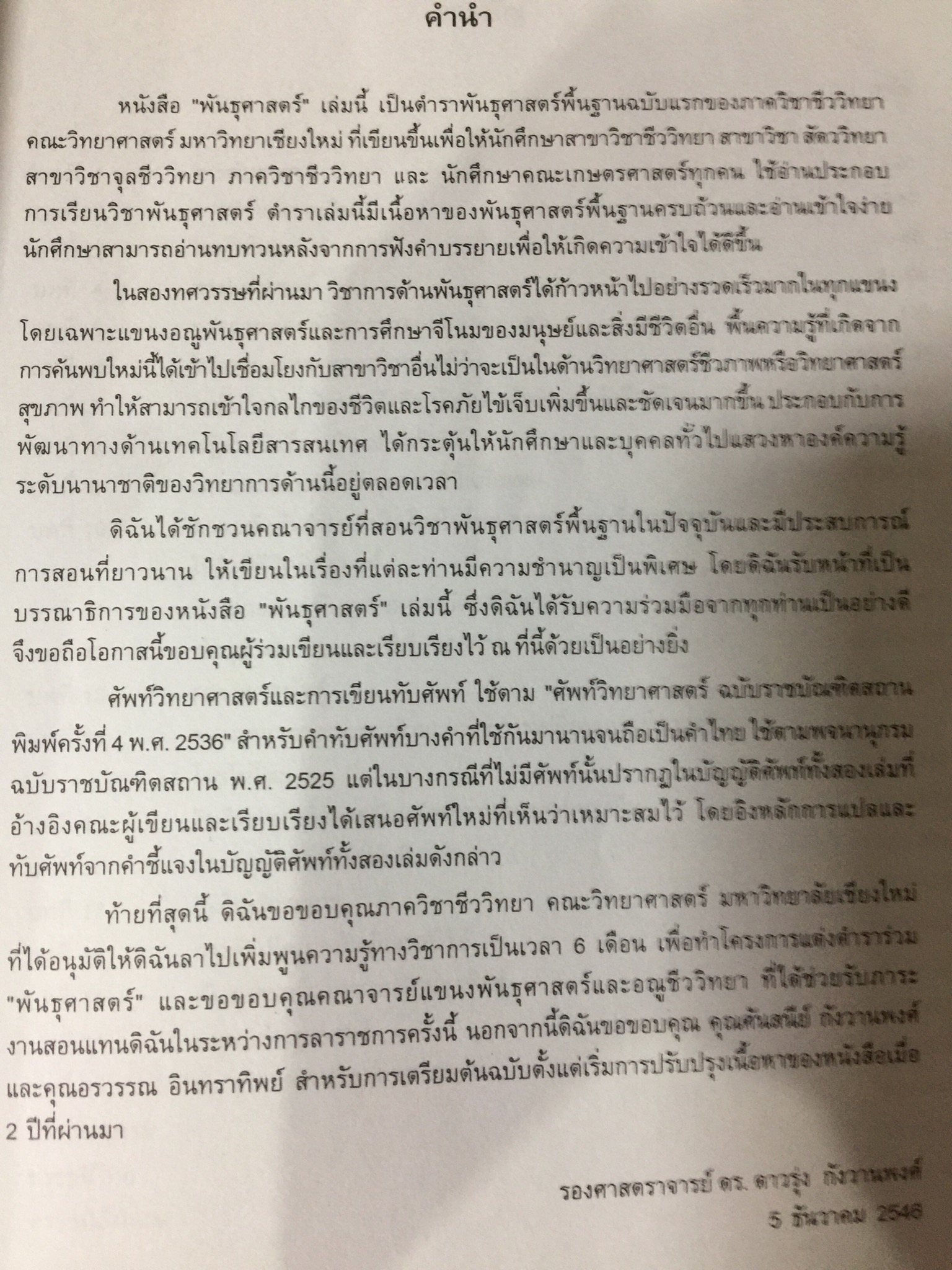 พันธุศาสตร์ ผู้เขียนและเรียบเรียง ดาวรุ่ง กังวานพงศ์ 0 กก.