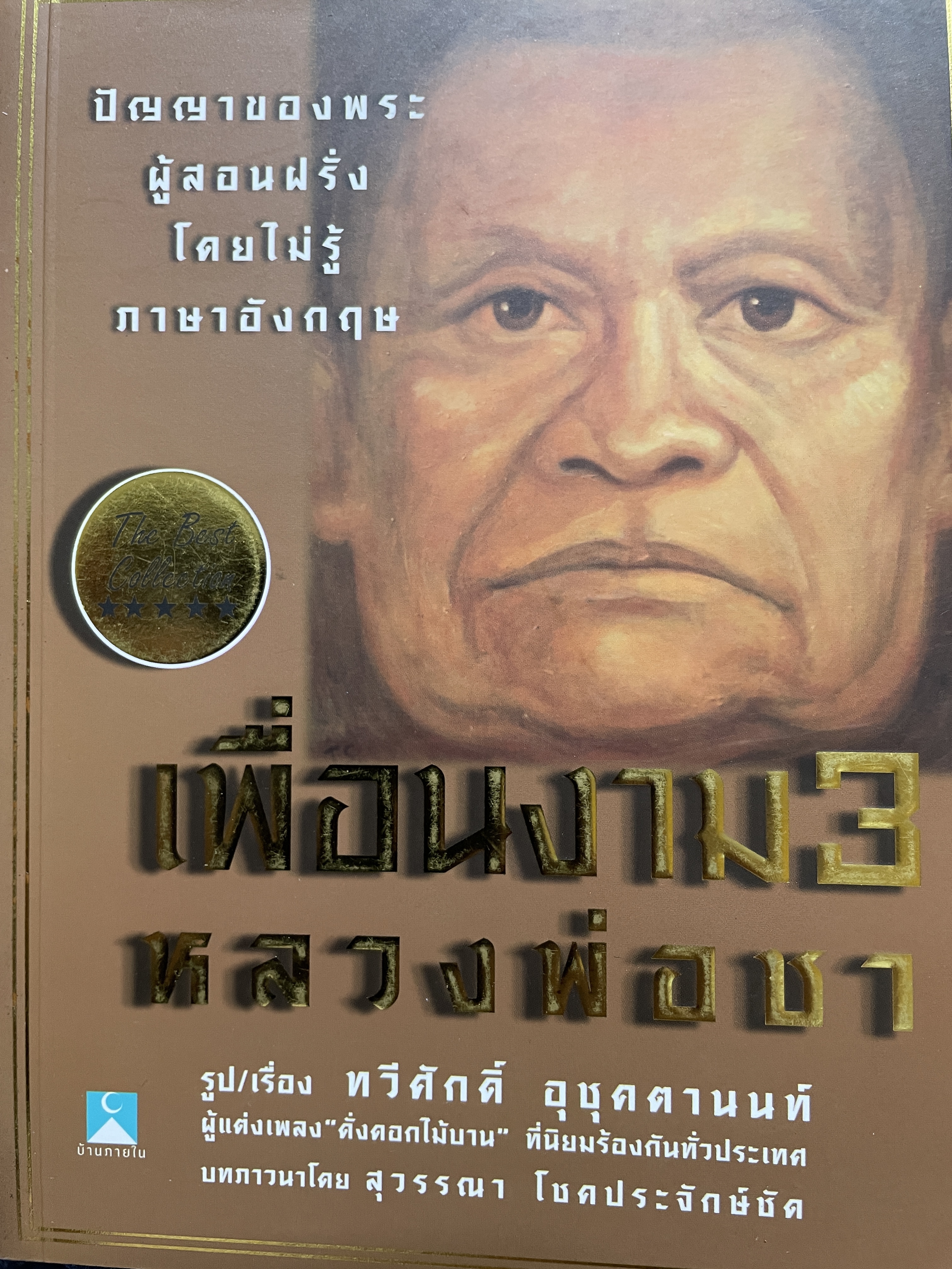 เพื่อนงาม 3 หลวงพ่อชา ปัญญาของพระผู้สอนฝรั่งโดยไม่รู้ภาษาอังกฤษ 400 กรัม
