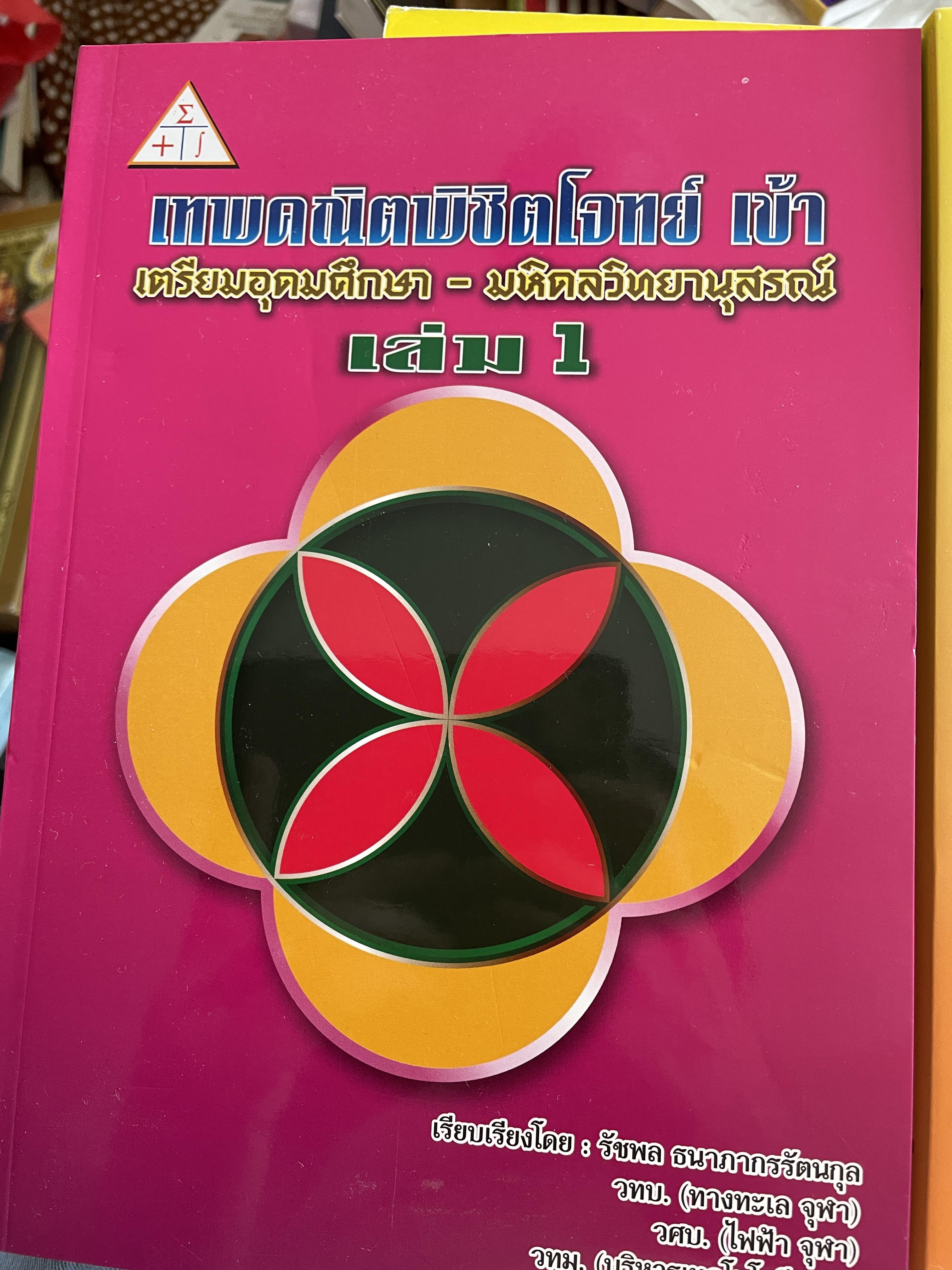 เทพคณิตพิชิตพิชิตโจทย์ เข้า เตรียมอุดมศึกษา- มหิดลวิทยานุสรณ์ เล่ม 1-2 รวม 2 เล่ม 10 กก.