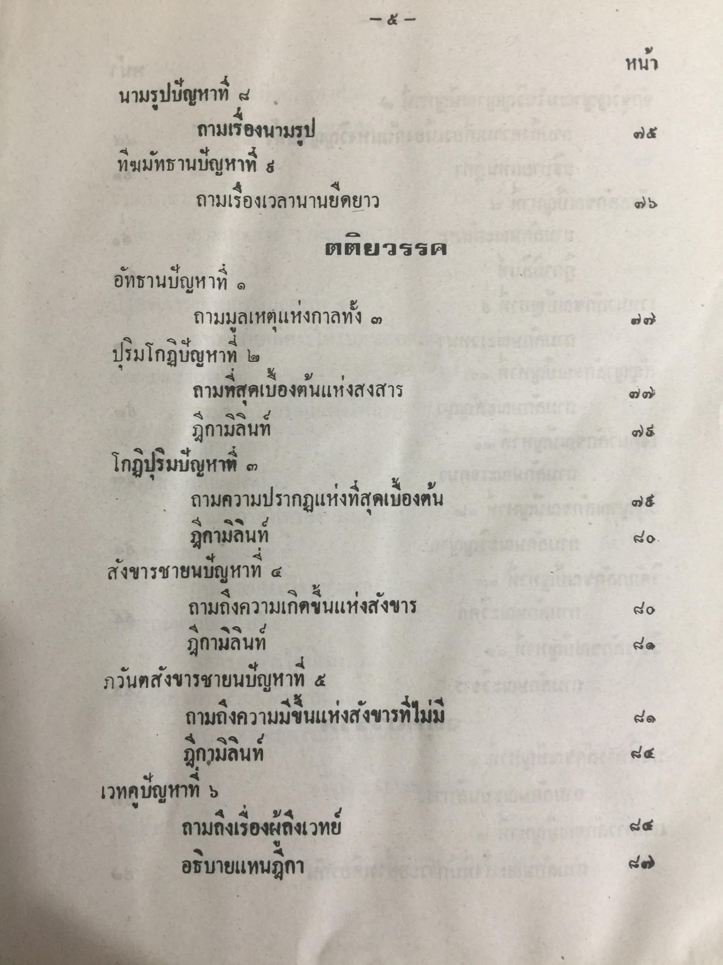 มิลินทปัญหา. ฉบับพร้อมด้วยอรรถกถา ฎีกา. ชำระโดย พระพรหมมหาวีรานุวัตร มีภาพพระยามิลินท์ ภาพพระนาตเสน ประกอบ ยอดนักพูด นักโต้วาที สำนวนเอกของโลก 304 ข้อ เหมาะแก่ชนทุกชั้น ทุกวัย ทั้งนักเทศน์ นักโต้วาที นักธรรม นักปฏิบัติ โดย ปุ๊บ แสงฉาย 3 กก.