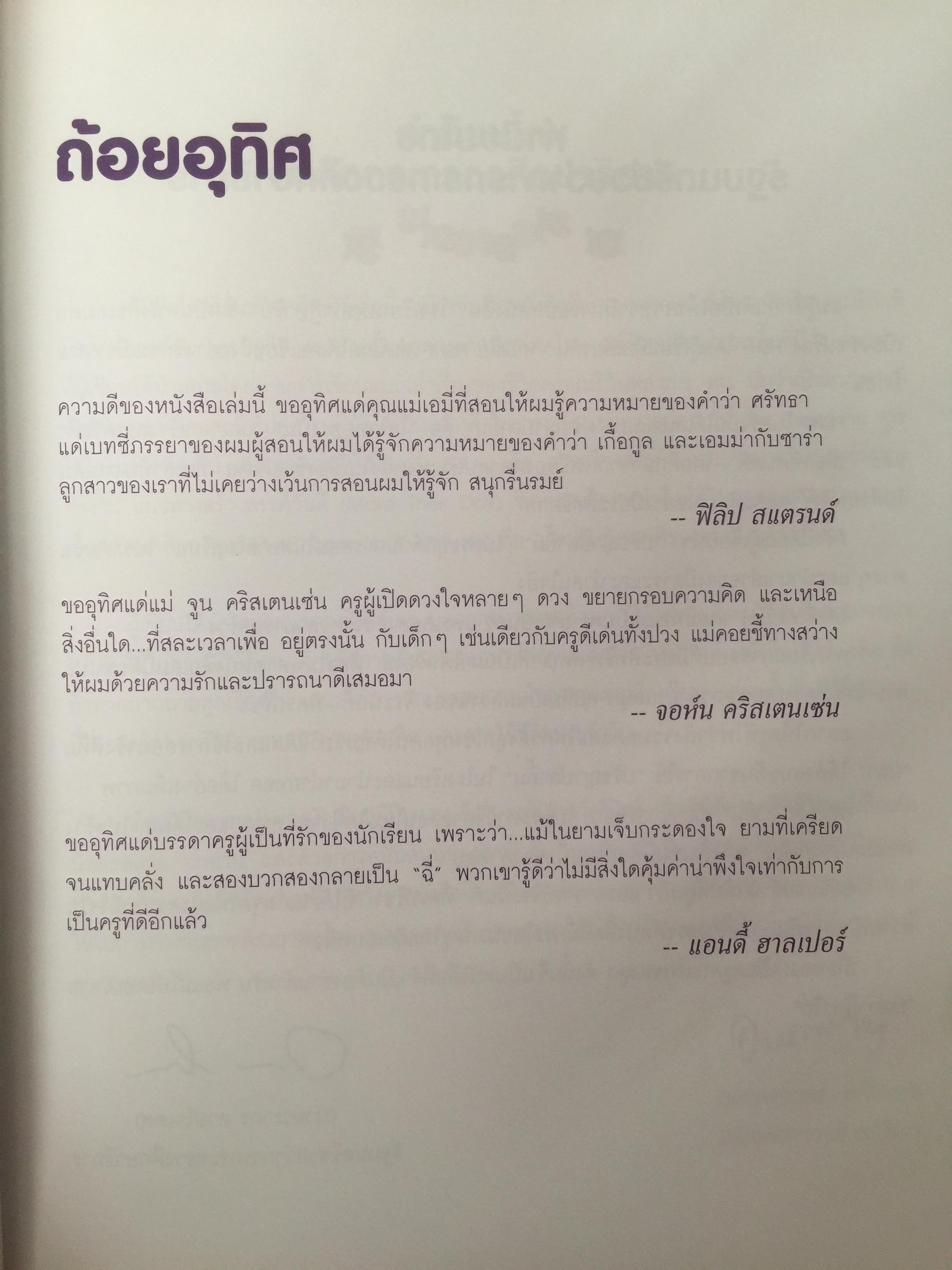 โรงเรียน ป(ล)าฎิหาริย์ School of FISH ขอต้อนรับกลับ ฝสู่ไออุ่นและคุณค่าของอาชีพ ฝครู. ผู้เขียน ฟิลิป สแตรนด์ และคณะ ผู้แปล จิระนันท์ พิตรปรีชา 0 กก.