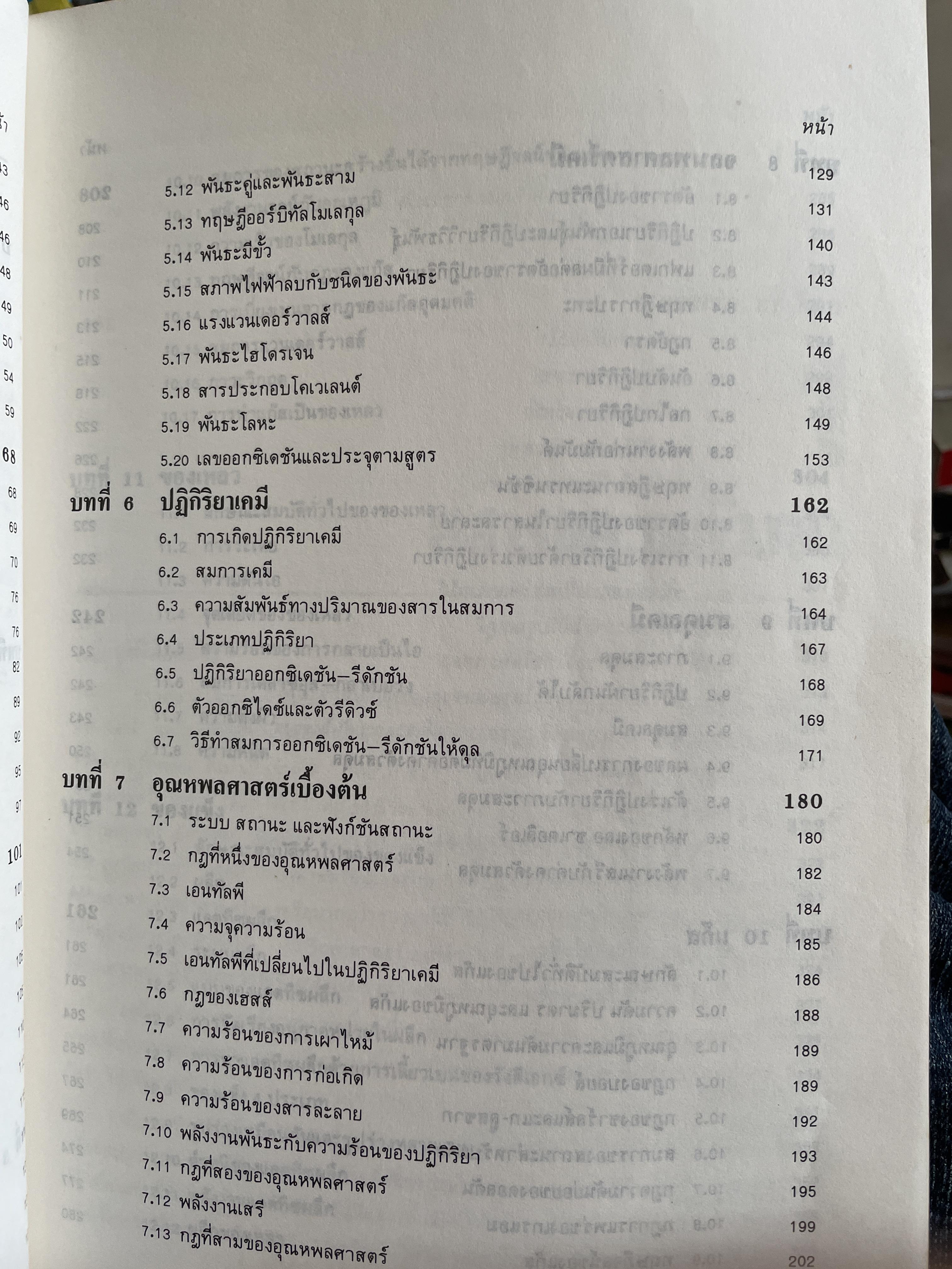 หลักเคมีทั่วไป ผู้เขียน ศาสตราจารย์ ดร กฤษณา ชุติมา 2,500 กรัม