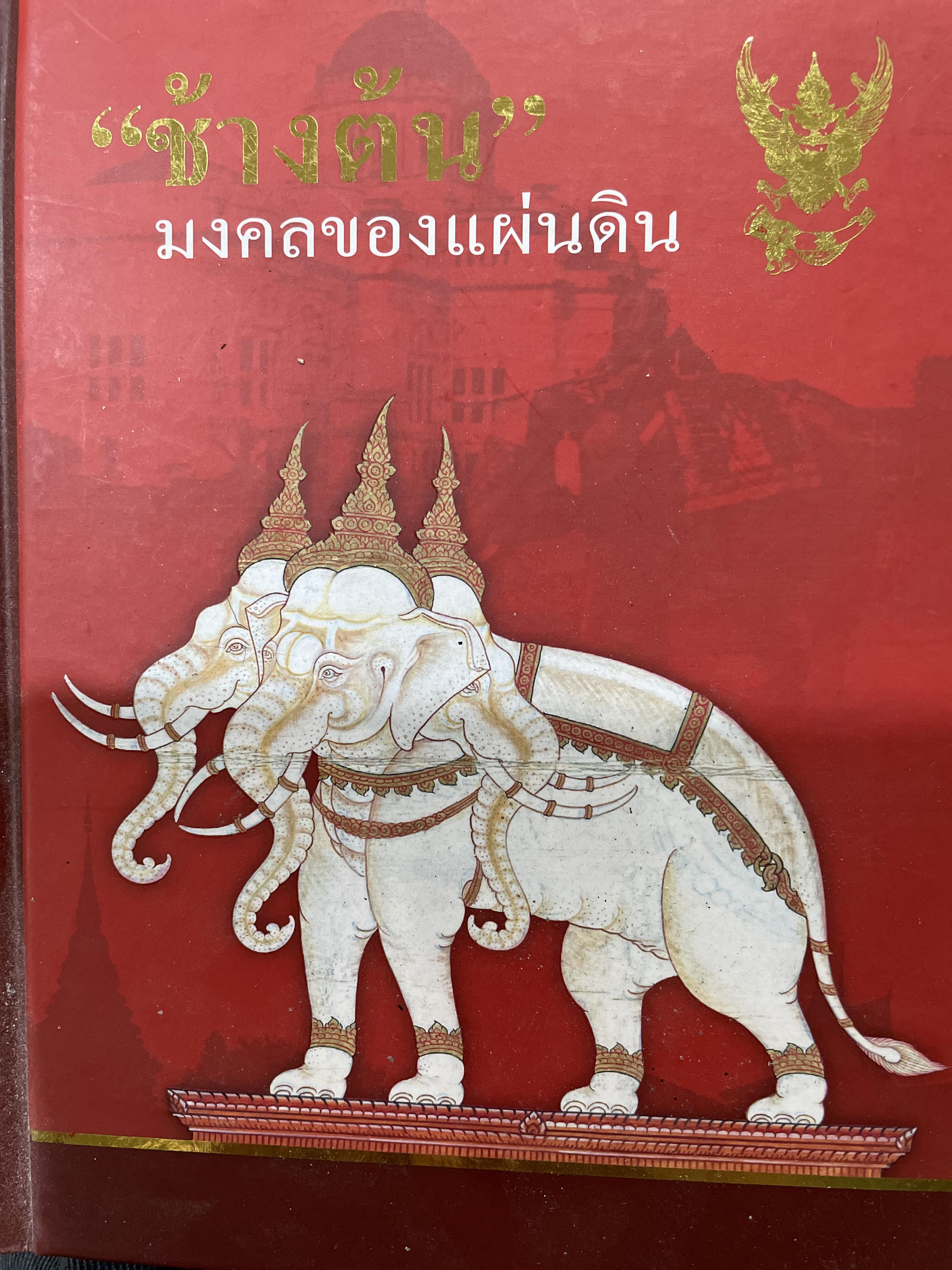 ช้างต้น มงคลของแผ่นดิน ช้างต้น หมายถึง ช้างราชพาหนะของแผ่นดิน 1,200 กรัม