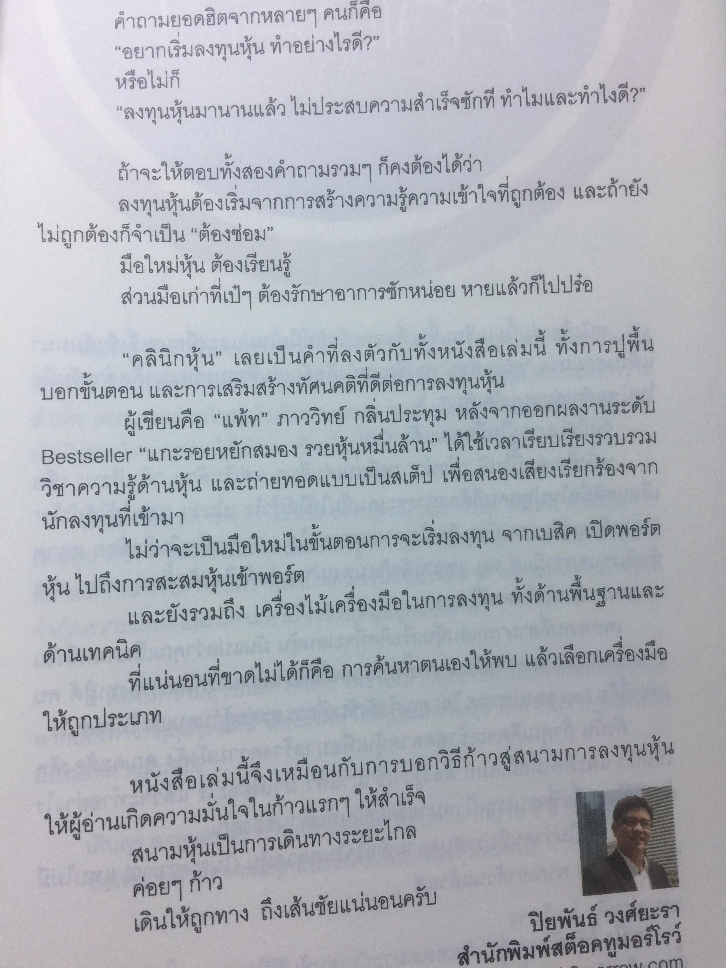 คลินหุ้นมือใหม่. โปรดอ่านหนังสือเล่มนี้ ก่อนเล่นหุ้น ผู้เขียน ภาววิทย์ กลิ่นประทุม 0 กก.