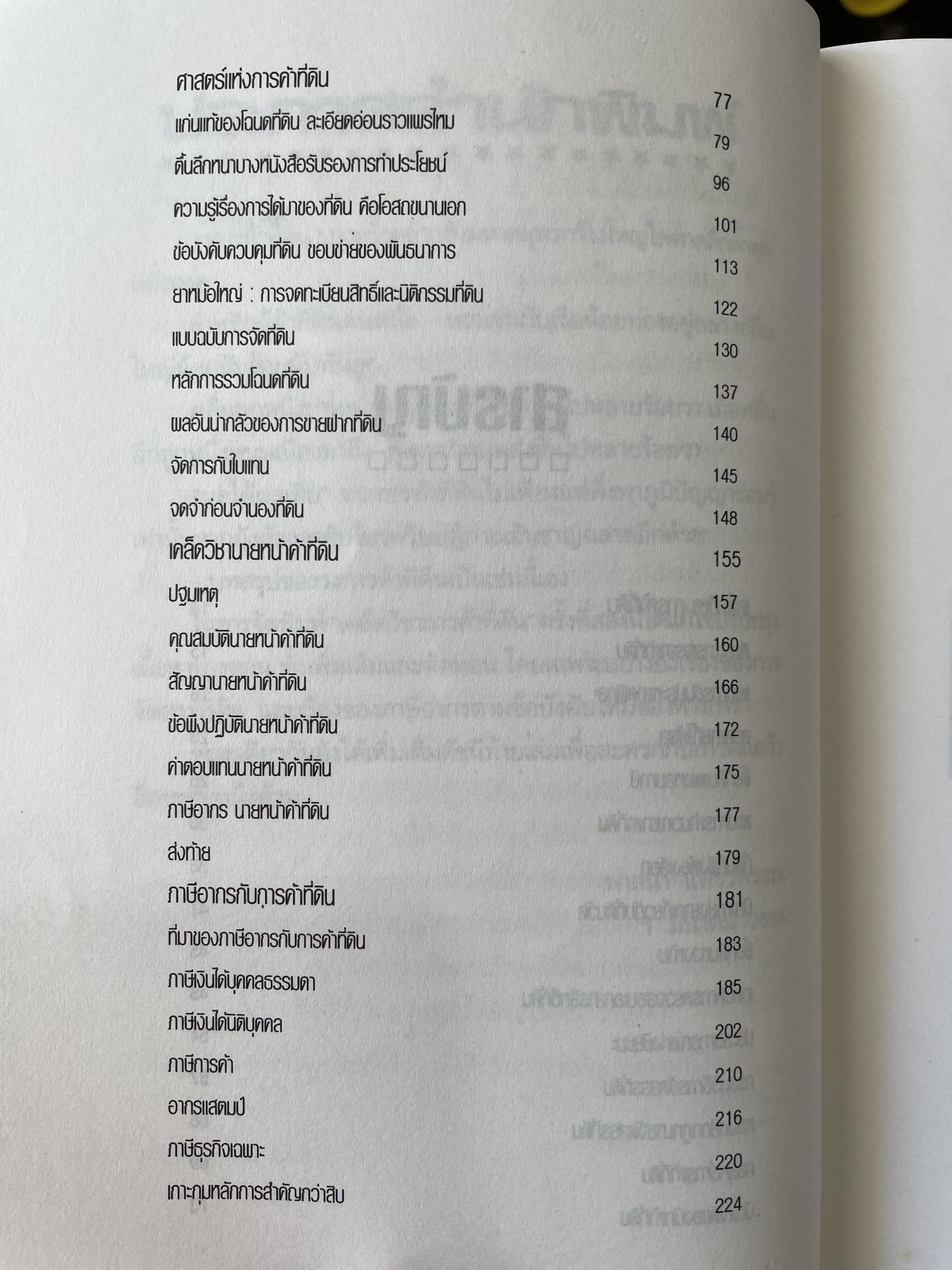 เคล็ดวิชา การค้าที่ดิน ผู้เขียน พาสนา แพรวพรรณ 0 กก.