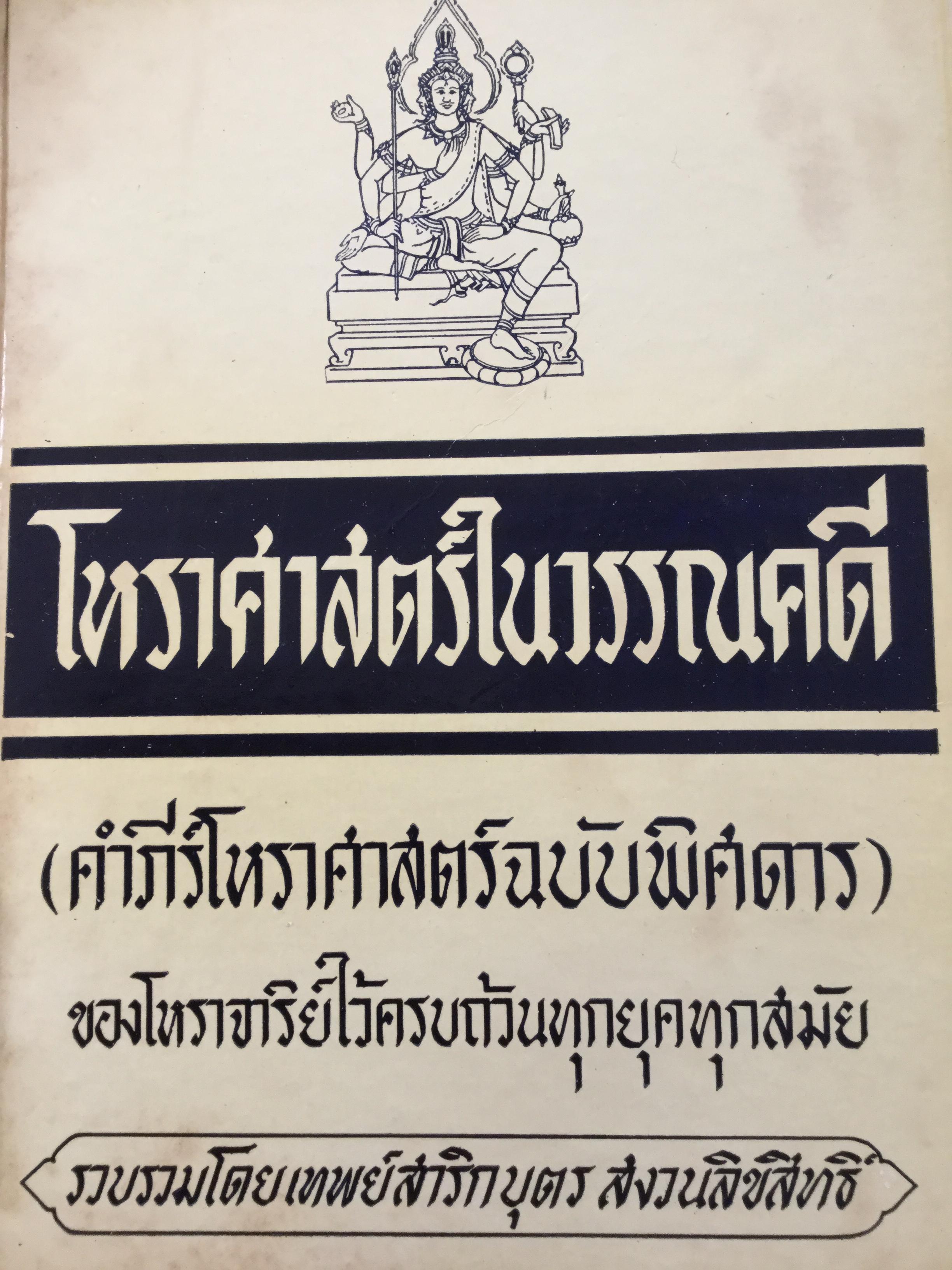 โหราศาสตร์ในวรรณคดี (คำภีร์โหราศาสตร์ฉบับพิศดาร) ของโหราจาริย์ไไว้ครบถ้วนทุกยุคทุกสมัย. รวบรวมโดย เทพย์สาริกบุตร 0 กก.