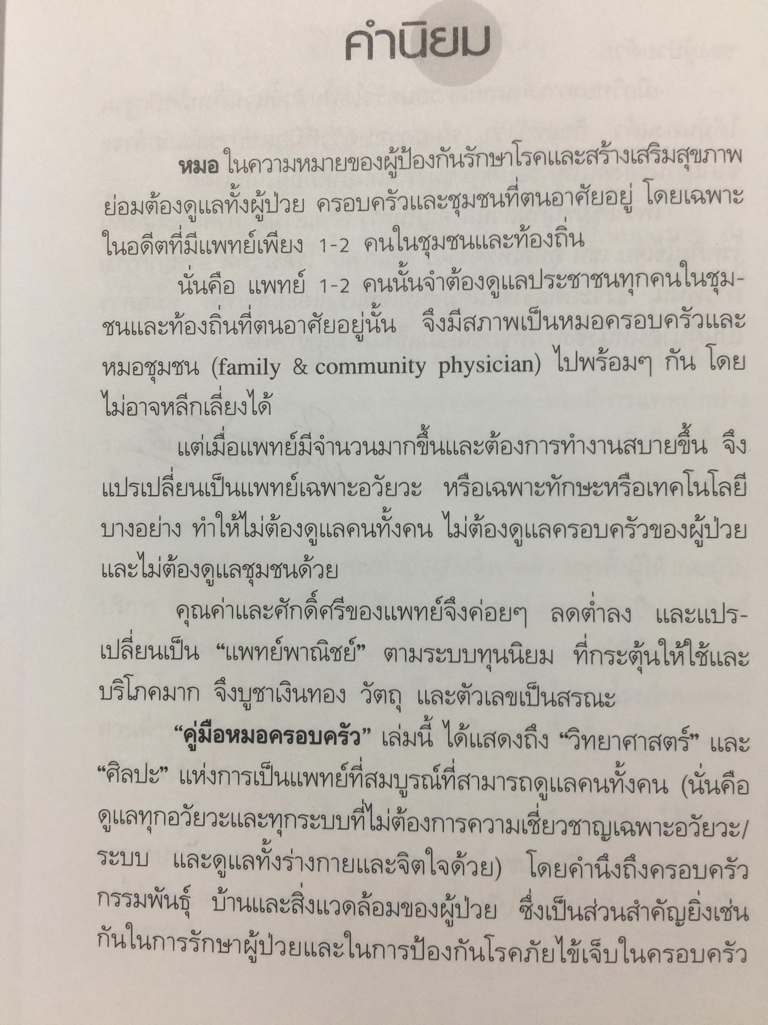คู่มือ หมอครอบครัว ฉบับสมบูรณ์. Family Medicine.HANDBOOK. ผู้เขียน ผู้ช่วยศาสตราจารย์ สายพิณ หัตถีรัตน์ และคณะ 1,200 กรัม