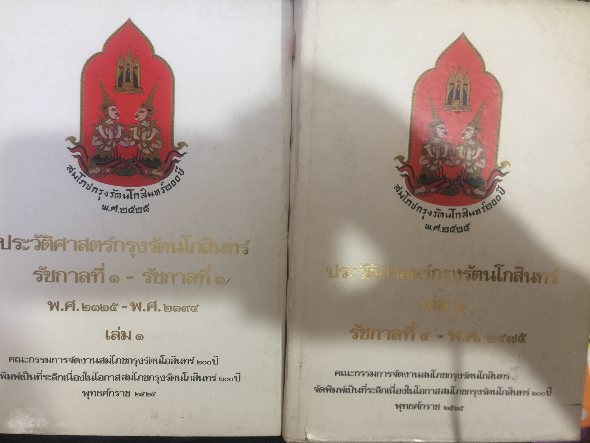 ประวัติศาสตร์กรุงรัตนโกสินทร์. เล่ม 1-2. รวม 2 เล่ม . รัชกาลที่ 1-ถึง ปี พ.ศ.2475 คณะกรรมการจัดงานสมโภช กรุงรัตนโกสินทร์ จัดพิมพ์เป็นที่ระลึกเนื่องในโอกาสสมโภชกรุงรัตนโกสินทร์ 200 ปี พุทธศักราช 2525. 4 กก.