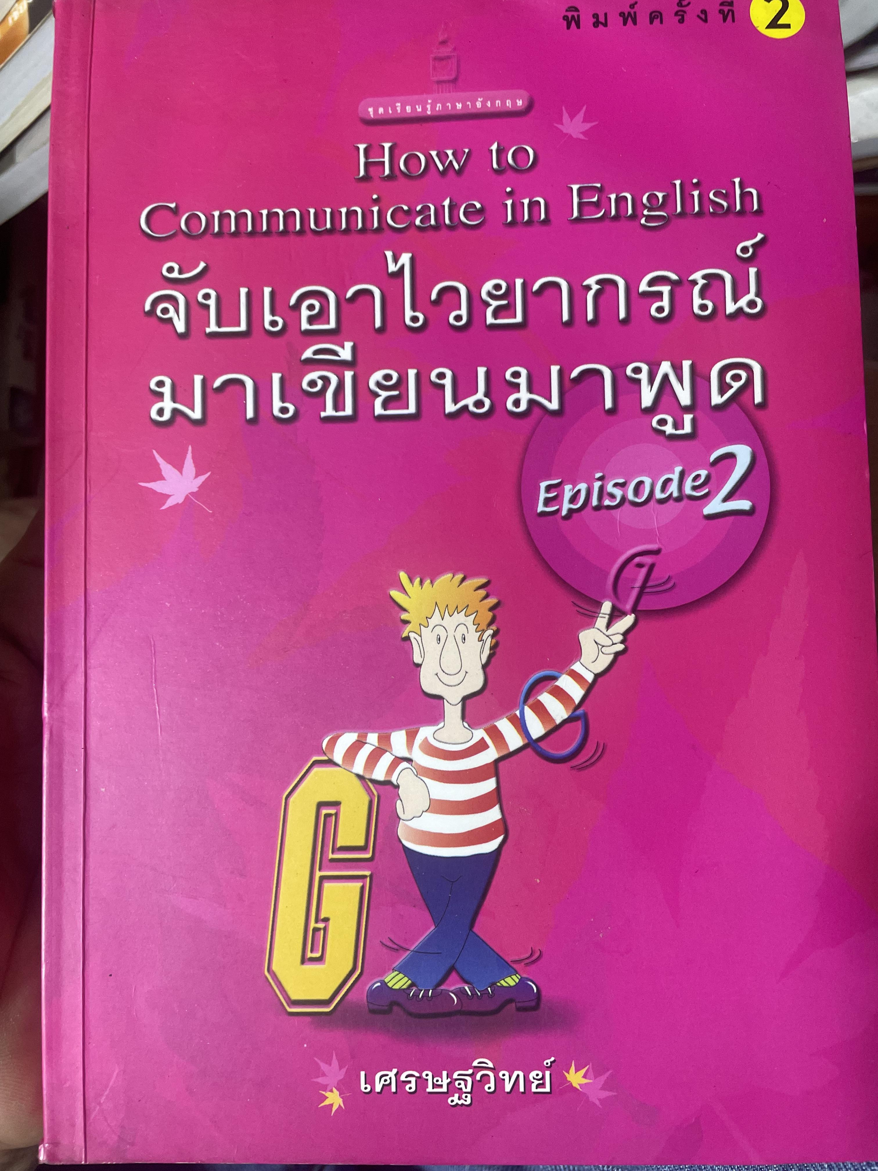 จับเอาไวยากรณ์ มาเขียนมาพูด EPISODE 2 ผู้เขียน เศรษฐวิทย์ 900 กรัม