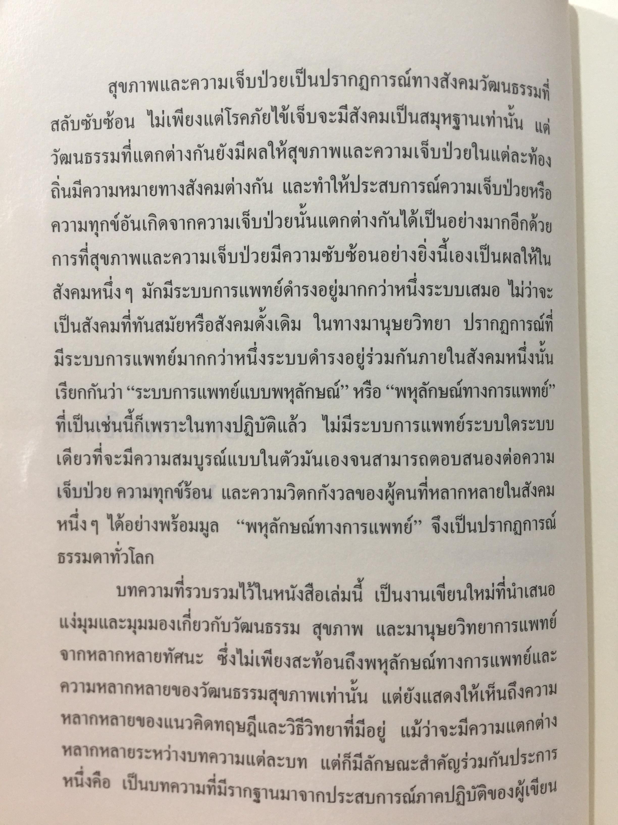 พหุลักษณ์ทางการแพทย์ กับสุขภาพในมิติสังคมวัฒนธรรม. บรรณาธิการ โกมาตร จึงเสถียรทรัพย์ 0 กก.