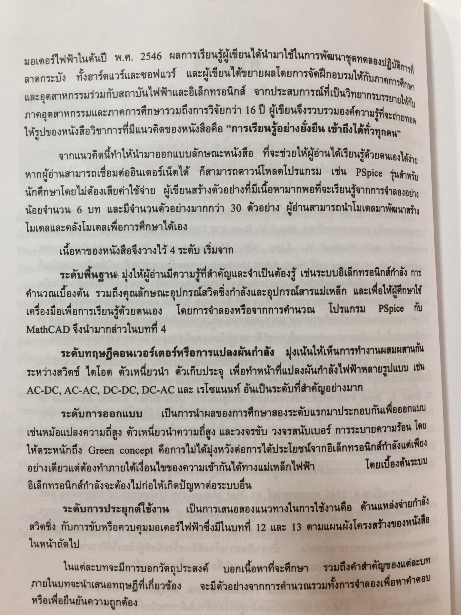 อิเล็กทรอนิกส์กำลัง. Power Electronics ผู้เขียน รองศาสตราจารย์ ดร.วีระเชษฐ์ ขันเงิน / วุฒิพล ธาราธีรเศรษฐ์ คณะวิศวกรรมศาสตร์ สถาบันเทคโนโลยีพระจอมเกล้าเจ้าคุณทหารลาดกระบัง 0 กก.