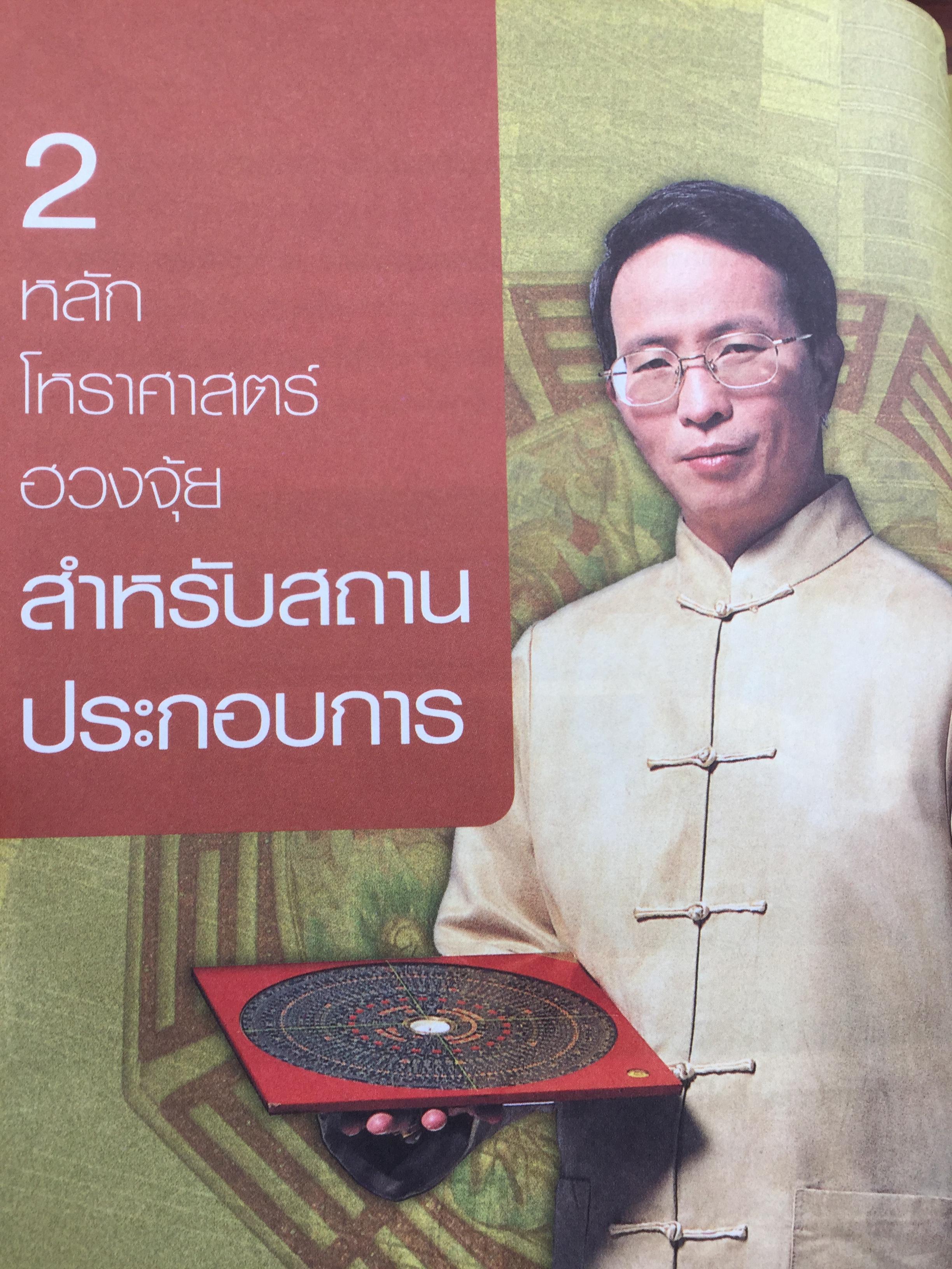 ฮวงจุ้ย ร้านค้า สำนักงาน. ทำมาค้าขึ้น ทวีความสำเร็จ อยู่เย็นเป็นสุข โดย ศจ.อู๋จางอี้ นักโหราศาสตร์ฮวงจุ้ยชื่อดังแห่งใต้หวัน ผู้แปล กมล กฤปานันท์ 3 กก.