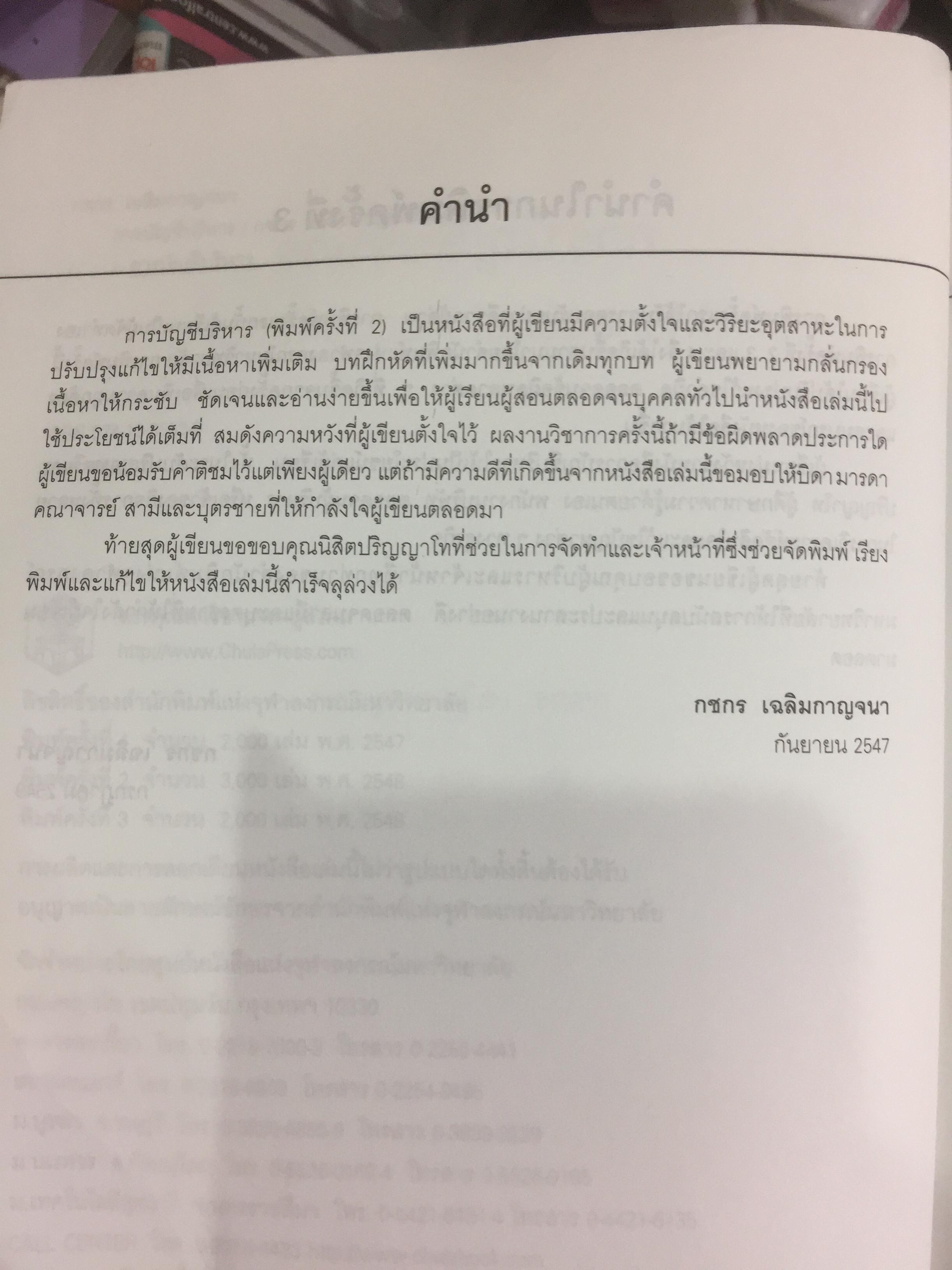 การบัญชีบริหาร. ผู้เขียน กชกร เฉลิมกาญจนา สำนักพิมพ์แห่งจุฬาลงกรณ์มหาวิทยาลัย 2,500 กรัม