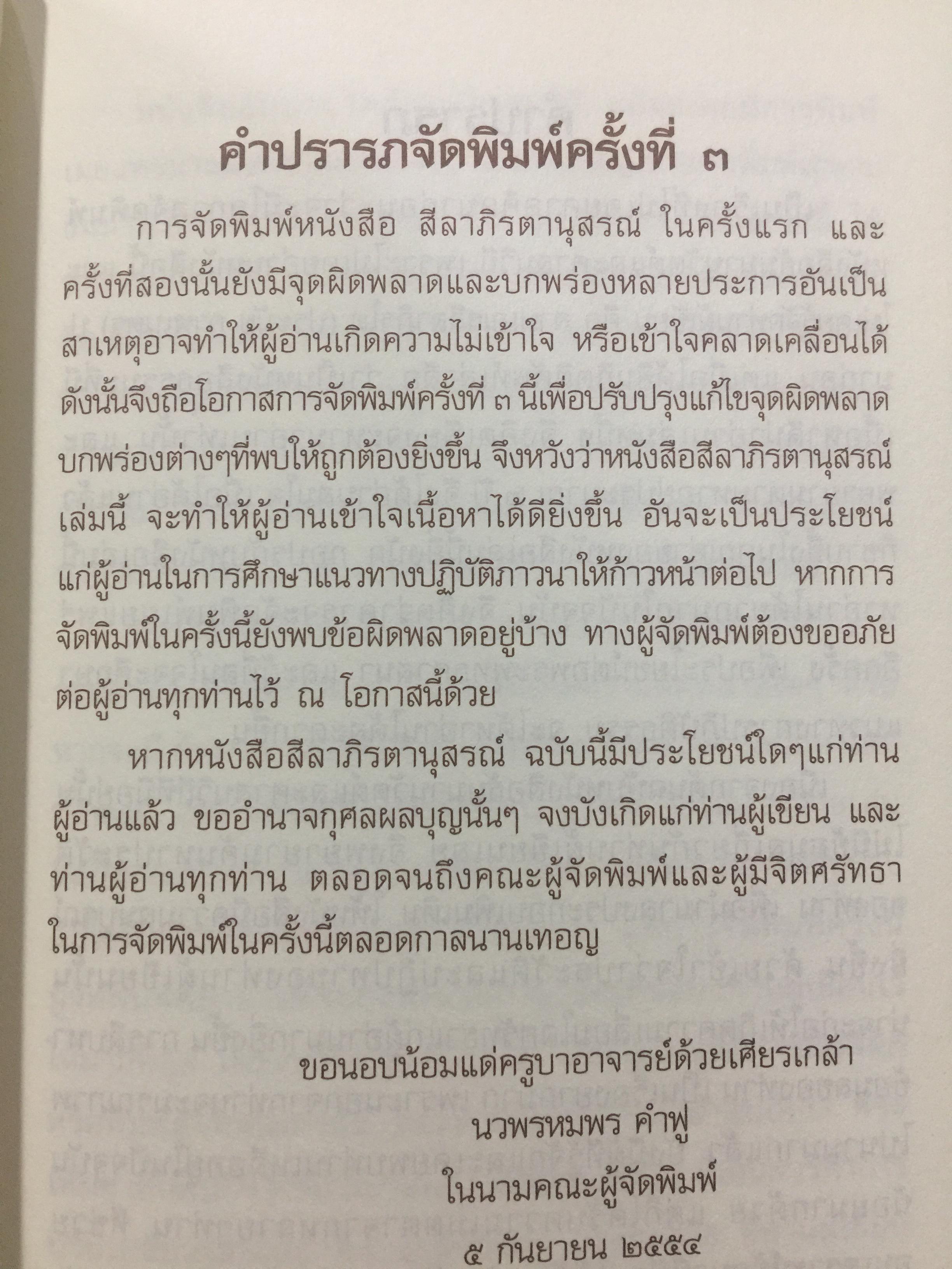 สีลาภิรตานุสรณ์. โดย พระราชพิพัฒนาทร(ถาวร จิตฺตถาวโร) 2,500 กรัม