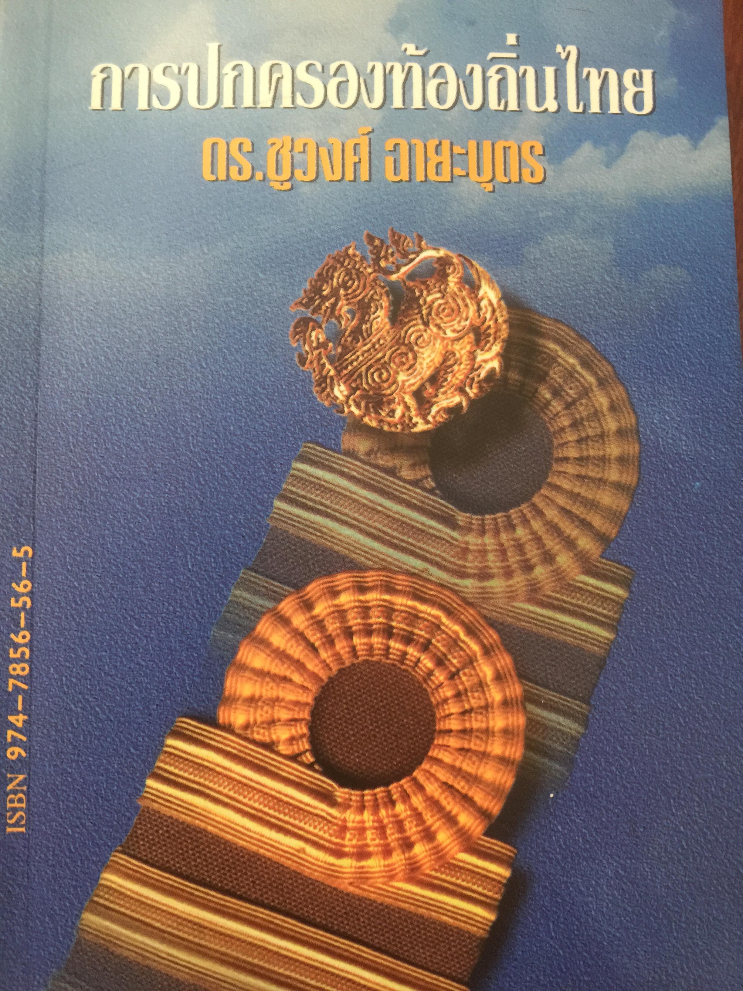 การปกครองท้องถิ่นไทย. ผู้เขียน ดร.ชูวงศ์ ฉายะบุตร 3 กก.