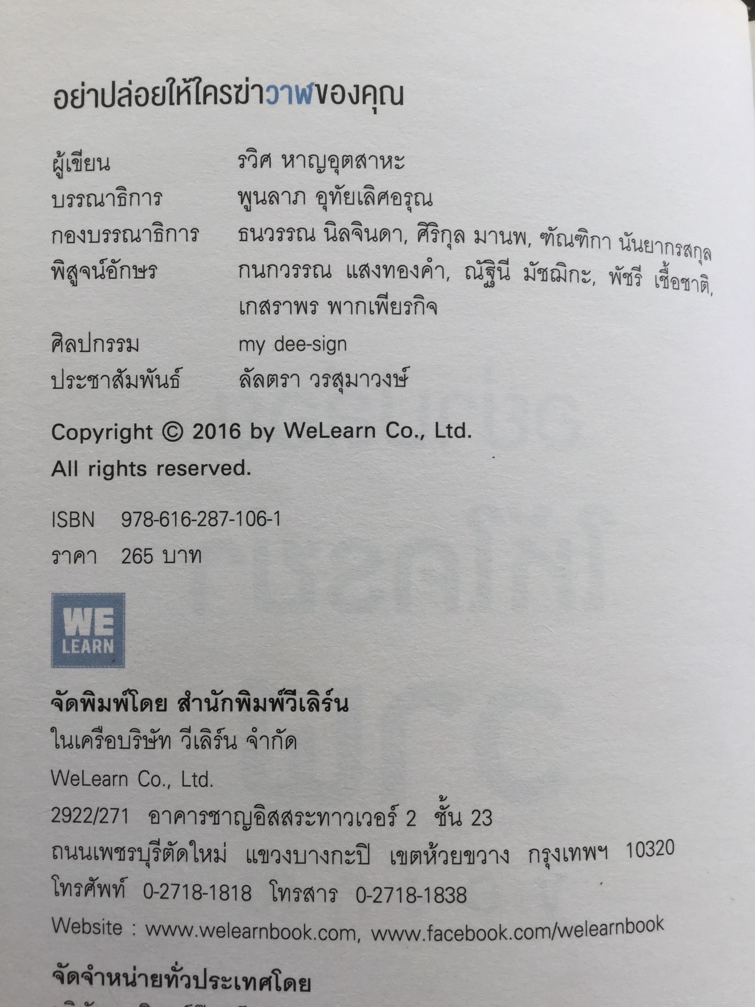 อย่าปล่อยให้ใครฆ่าวาฬของคุณ. 36 วิธีคิดที่จะช่วยให้คุณพลิกกับมาชนะคนที่เหนือกว่าในทุกด้าน ผู้เขียน รวิศ หาญอุตสาหะ 2 กก.