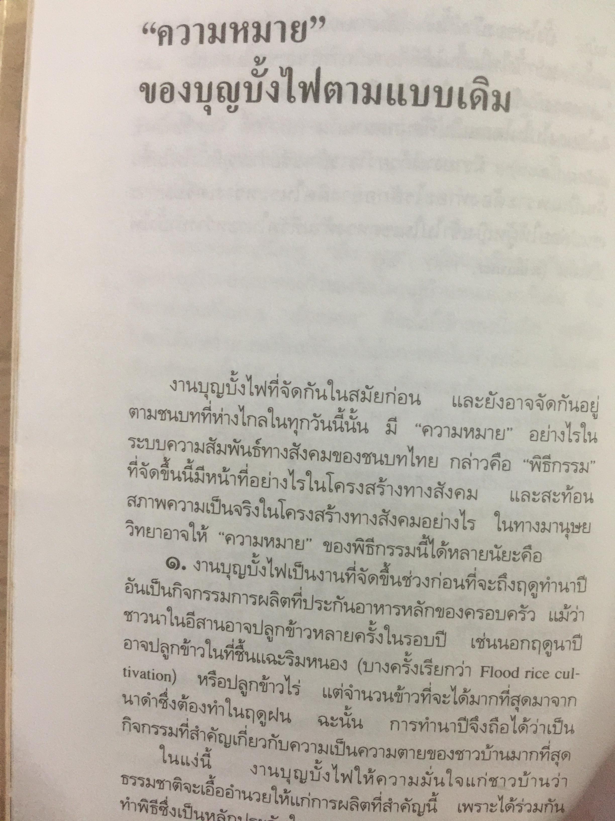 ท่องเที่ยวบุญบั้งไฟในอีสาน. บุญบั้งไฟต้องรับใช้ชาวยโสธร ไม่ใช่ชาวยโสธรรับใช้บุญบั้งไห เป็นหนังสือศิลปวัฒนธรรมฉบับพิเศษ ผู้เขียน นิธิ เอียวศรีวงศ์ 0 กก.