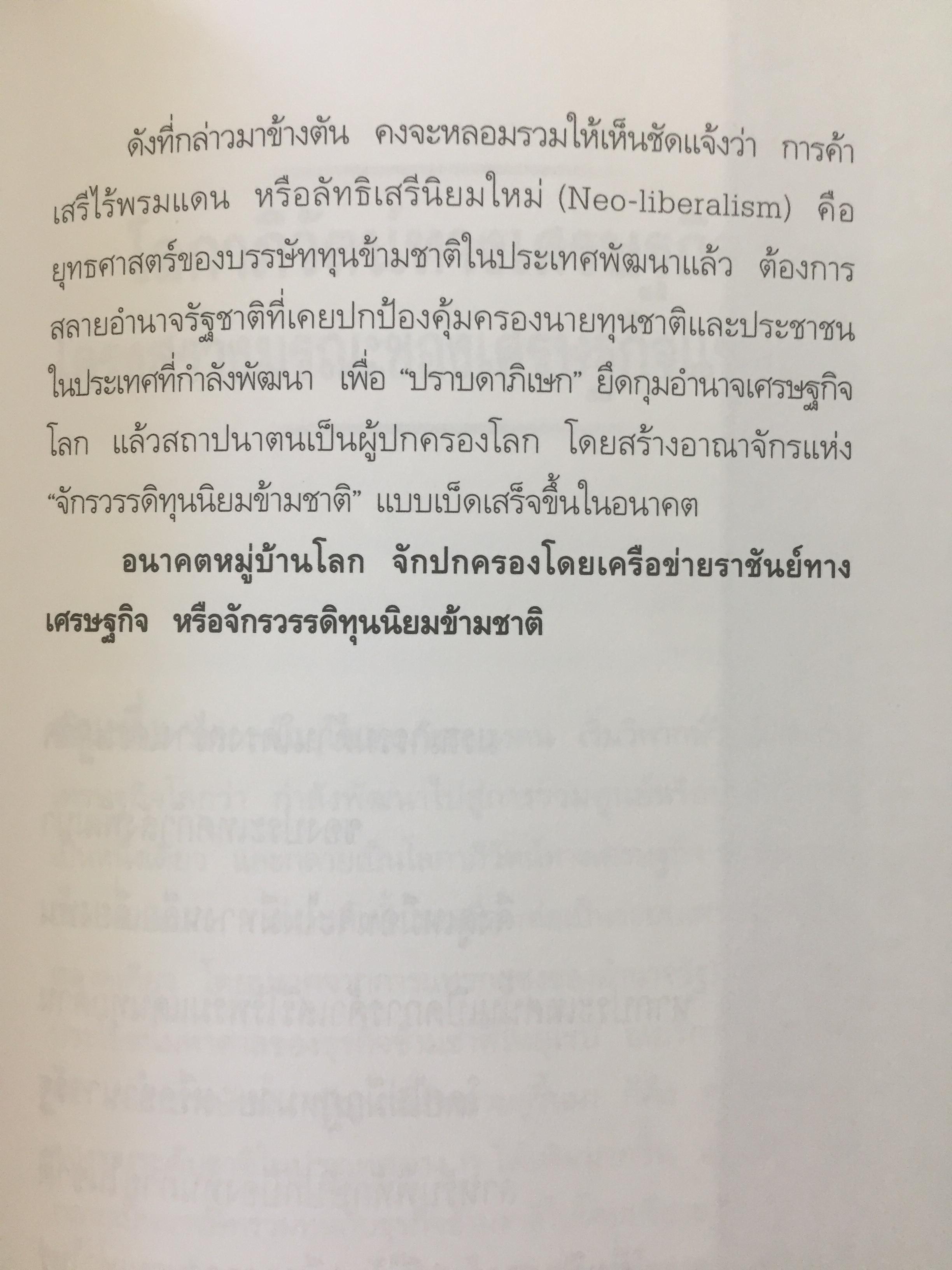 ทักษิโณโลกาภิวัตน์ The Conservative within Globalization ผู้เขียน พิทยา ว่องกุล 1,500 กรัม