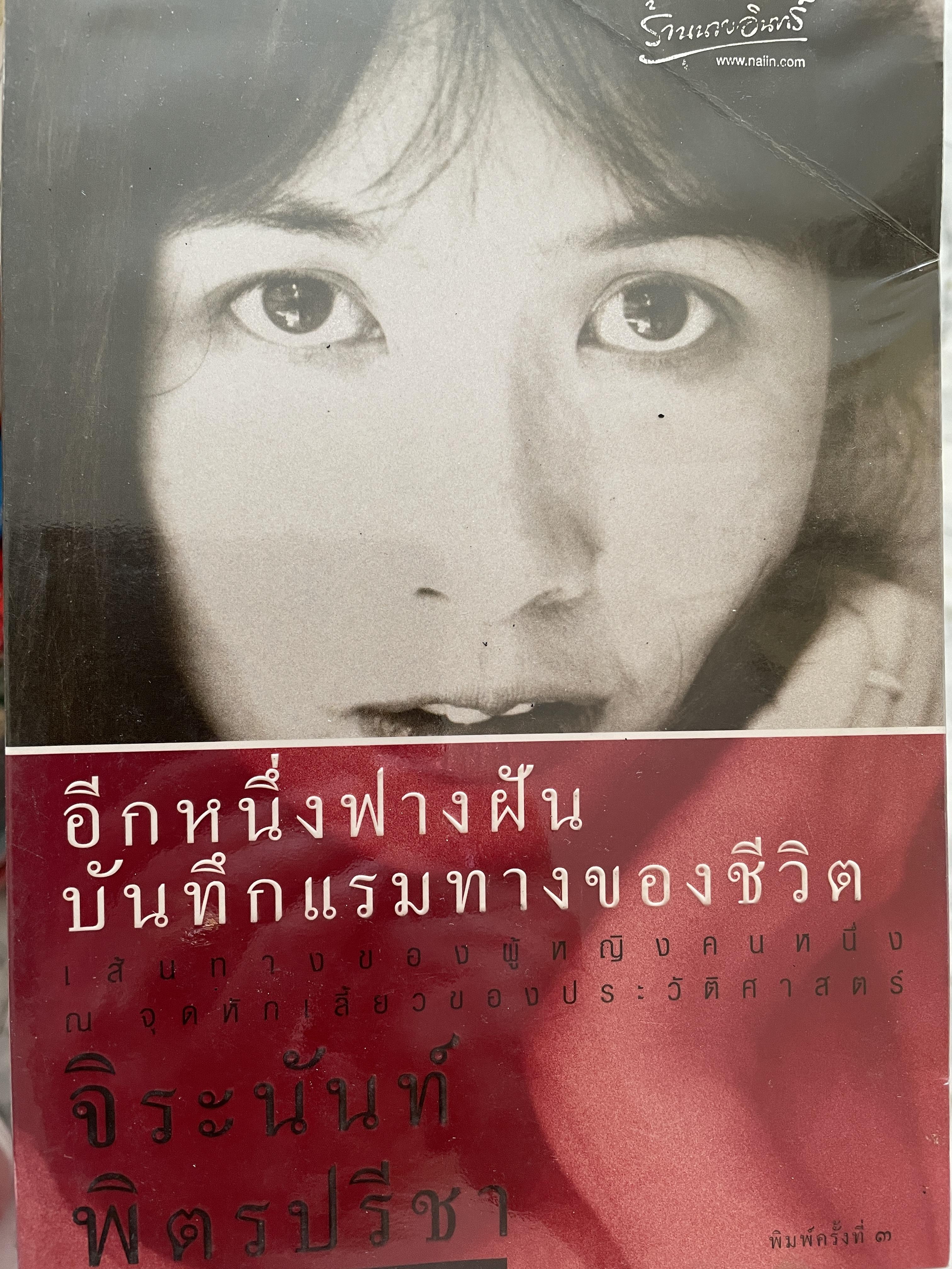 อีกหนึ่งฟางฝัน บันทึกแรมทางของชีวิต เส้นทางของผู้หญิงคนหนึ่ง ณ จุดหักเสี้ยวของประวัติศาสตร์ ผู้เขียน จิระนันท์ พิตรปรีชา 0 กก.