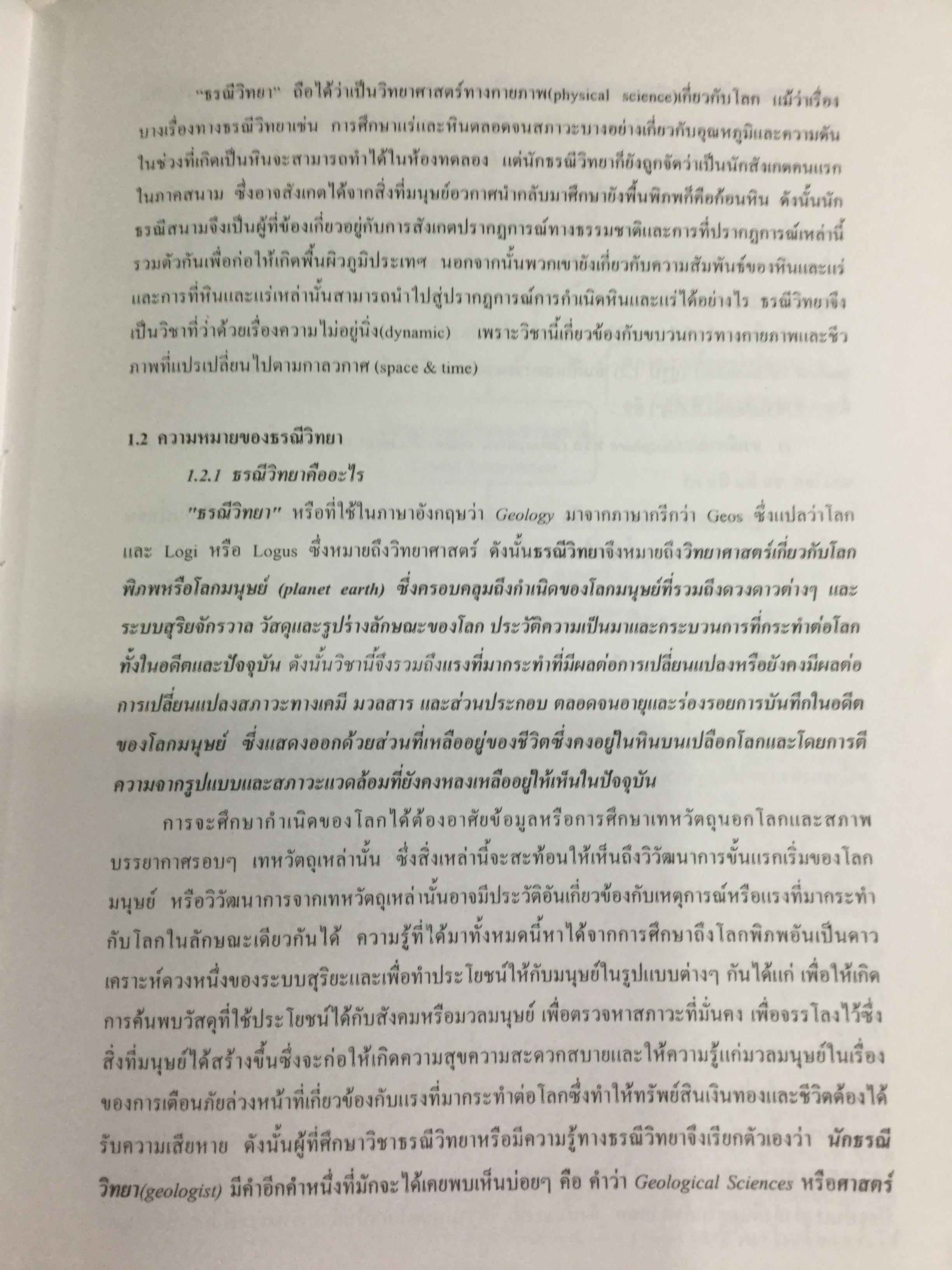 ธรณีวิทยากายภาพ ผู้เขียน ปัญญา จารุศิริ และคณะ 0 กก.