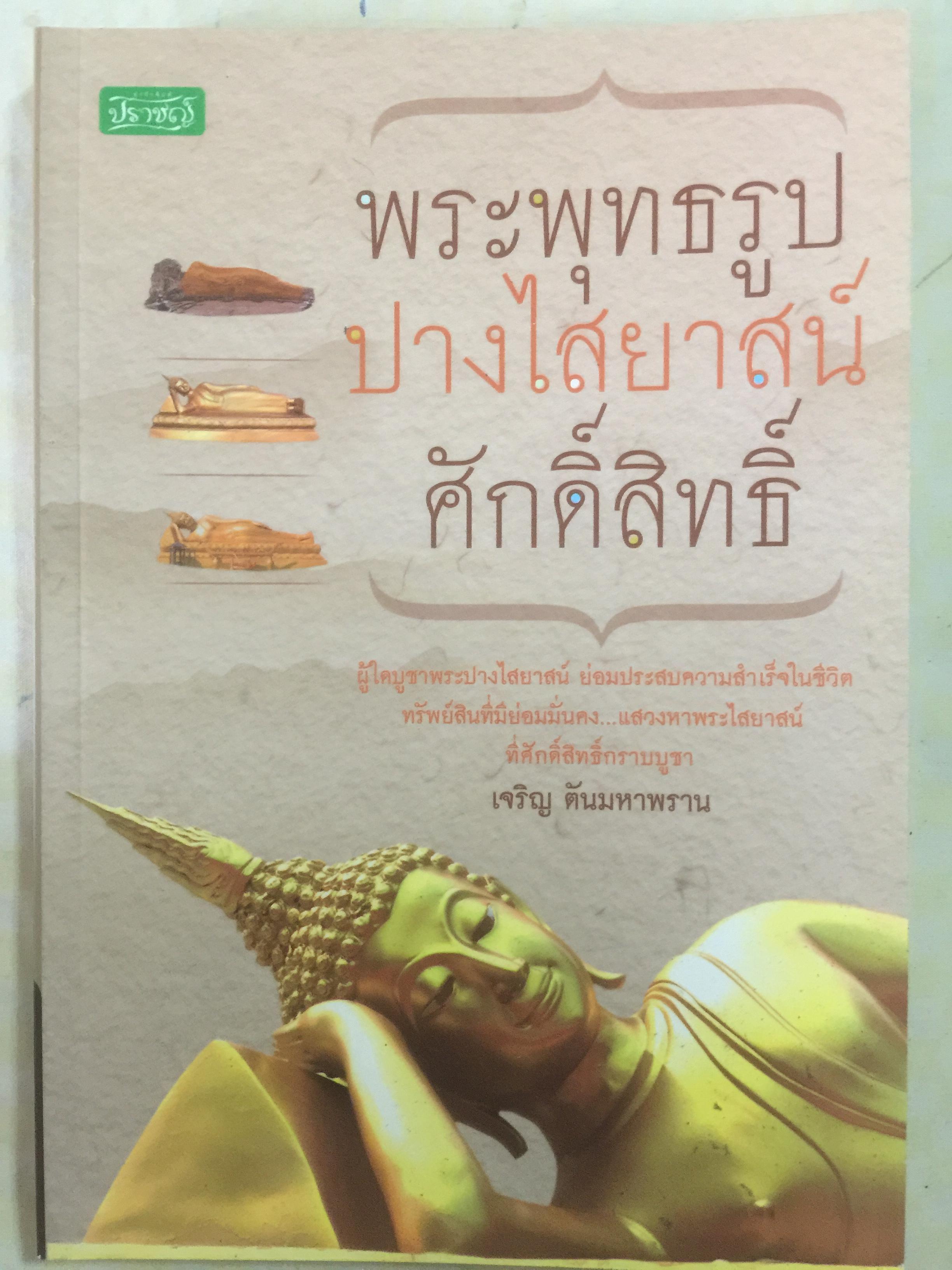 พระพุทธรูปปางไสยาสน์ศักดิ์สิทธิ์. ผู้เขียน เจริญ ตันมหาพราน 0 กก.